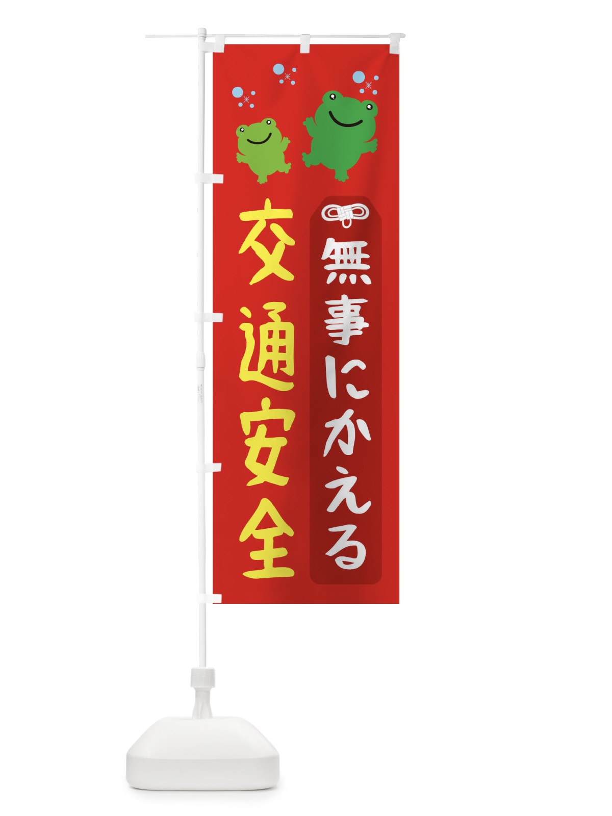 のぼり 交通安全・無事にかえる のぼり旗 XHLH(デザイン【C】)