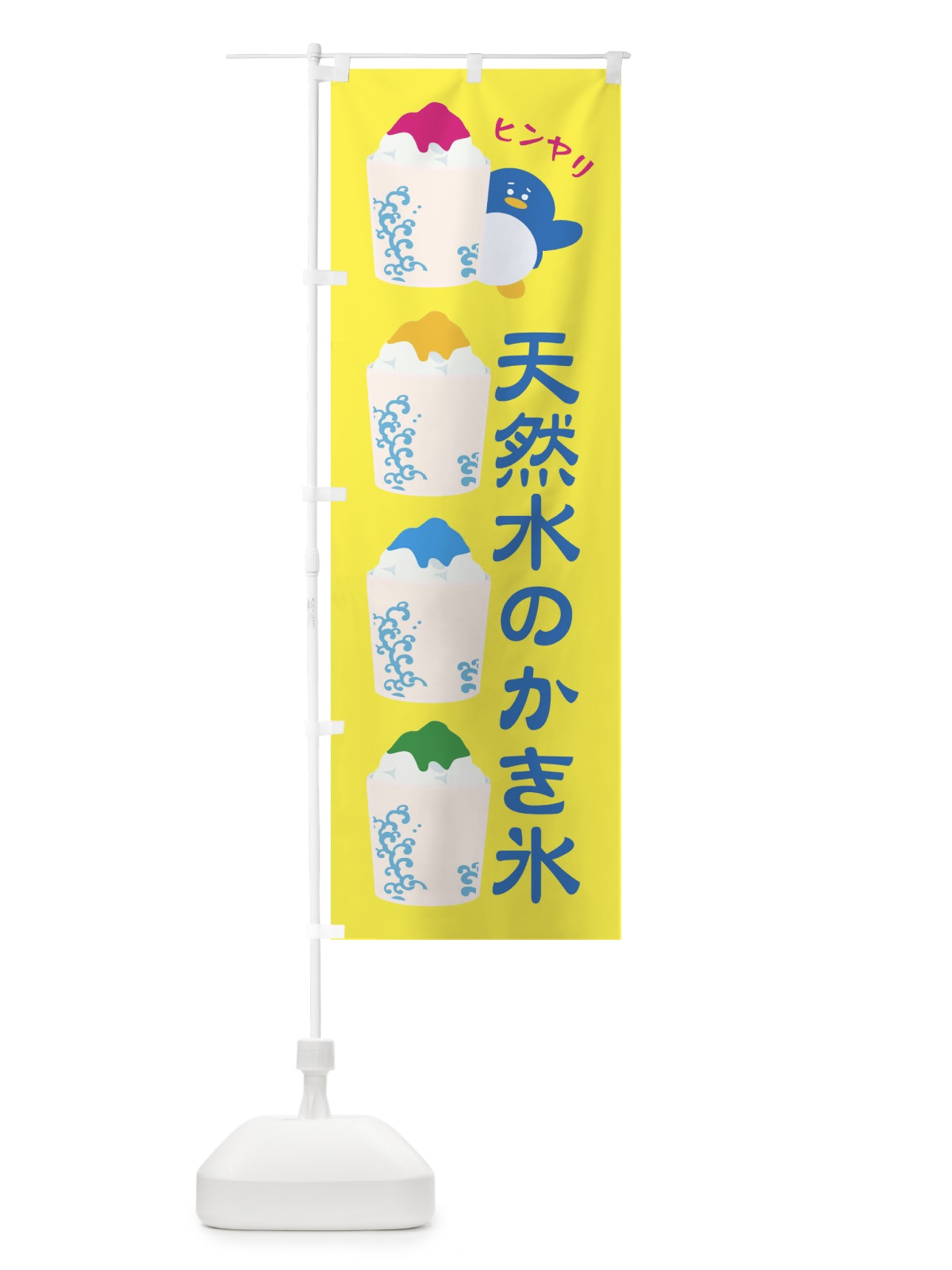 のぼり 天然水のかき氷 のぼり旗 XHLJ(デザイン【A】)