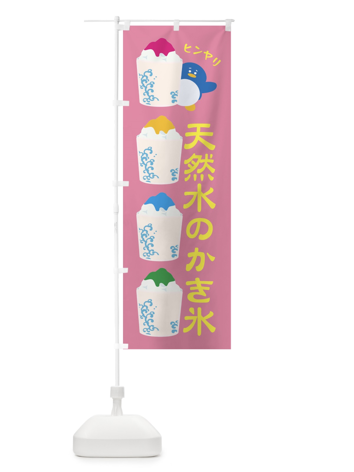 のぼり 天然水のかき氷 のぼり旗 XHLJ(デザイン【B】)