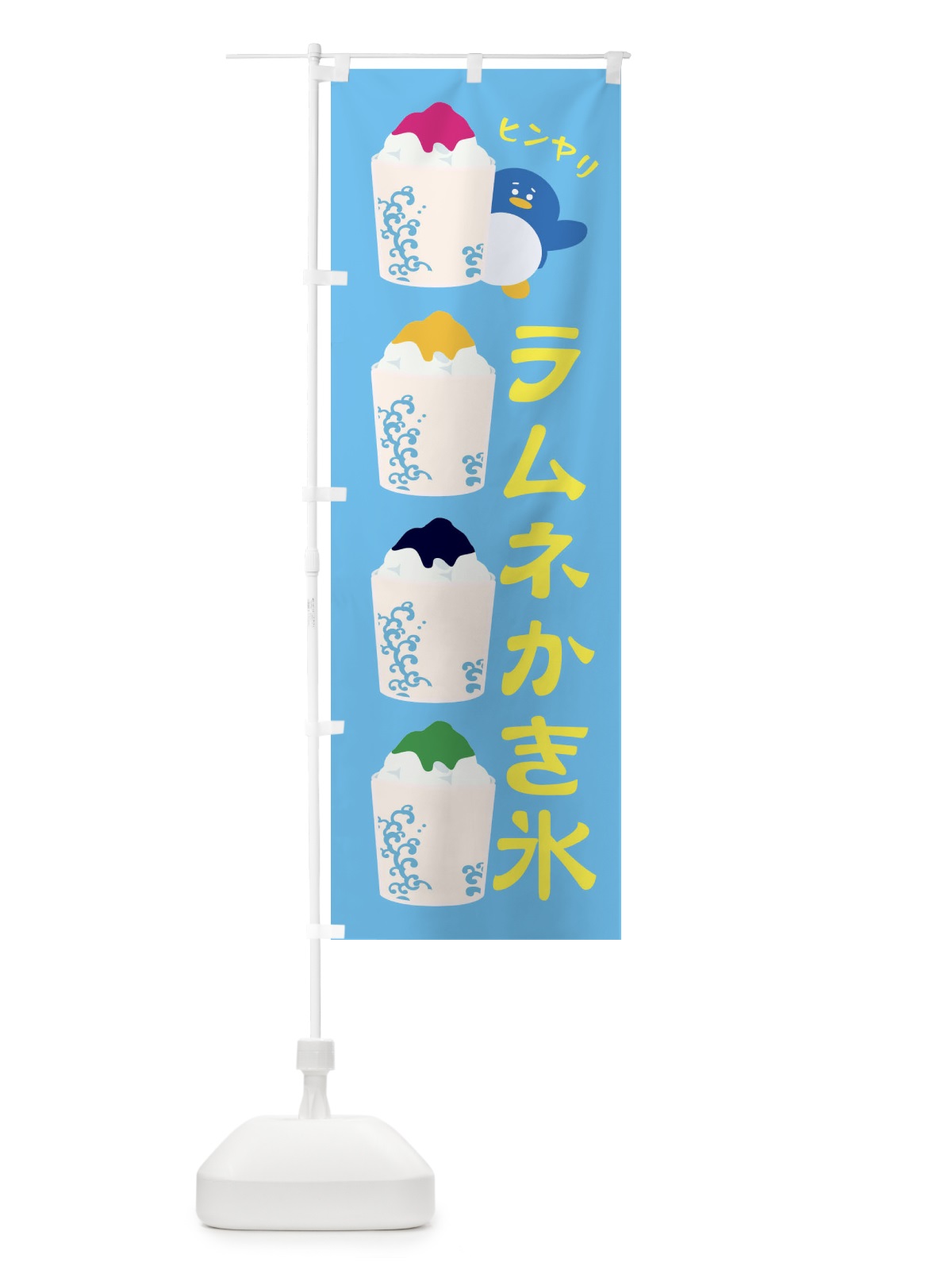 のぼり ラムネかき氷 のぼり旗 XHLN(デザイン【C】)