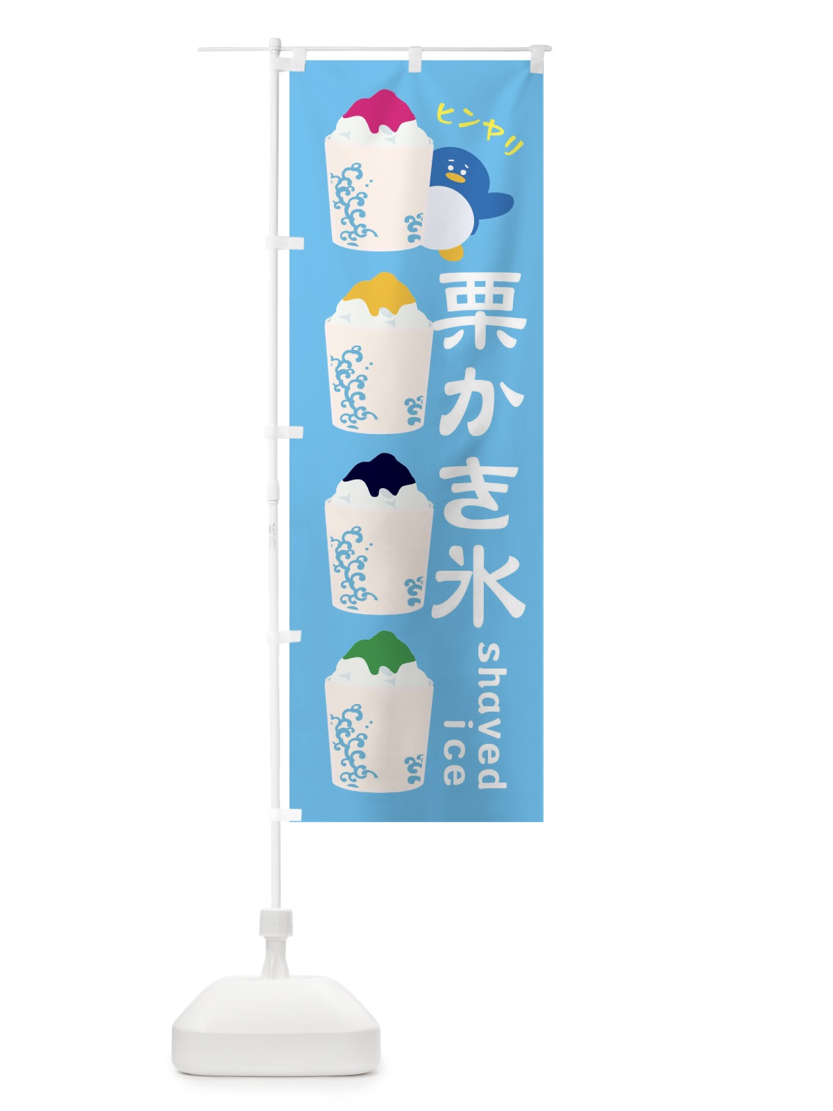 のぼり 栗かき氷 のぼり旗 XHLR(デザイン【C】)