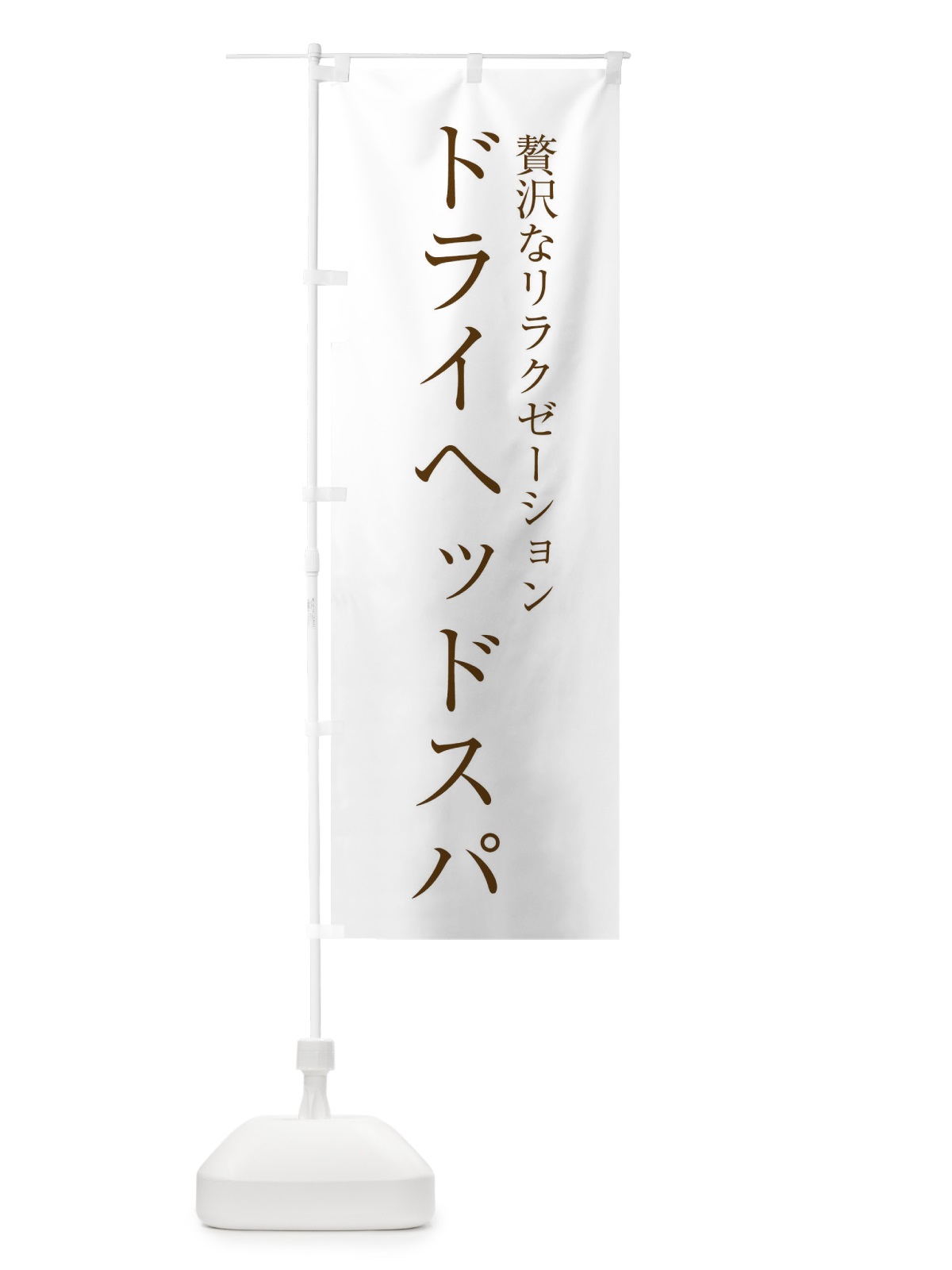 のぼり ドライヘッドスパ・ヘッドスパ のぼり旗 XHLT(デザイン【A】)