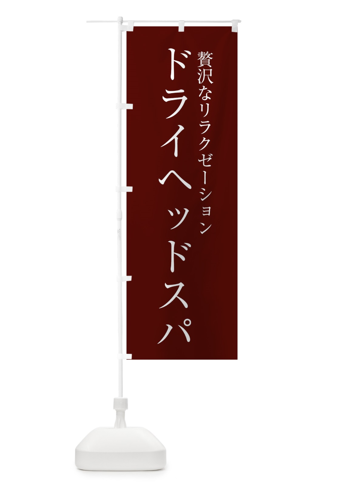 のぼり ドライヘッドスパ・ヘッドスパ のぼり旗 XHLT(デザイン【B】)