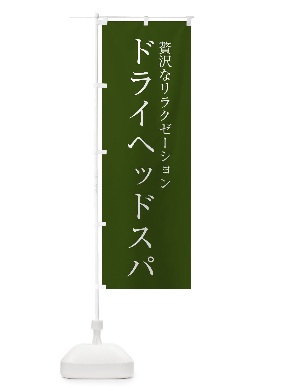 のぼり ドライヘッドスパ・ヘッドスパ のぼり旗 XHLT(デザイン【C】)