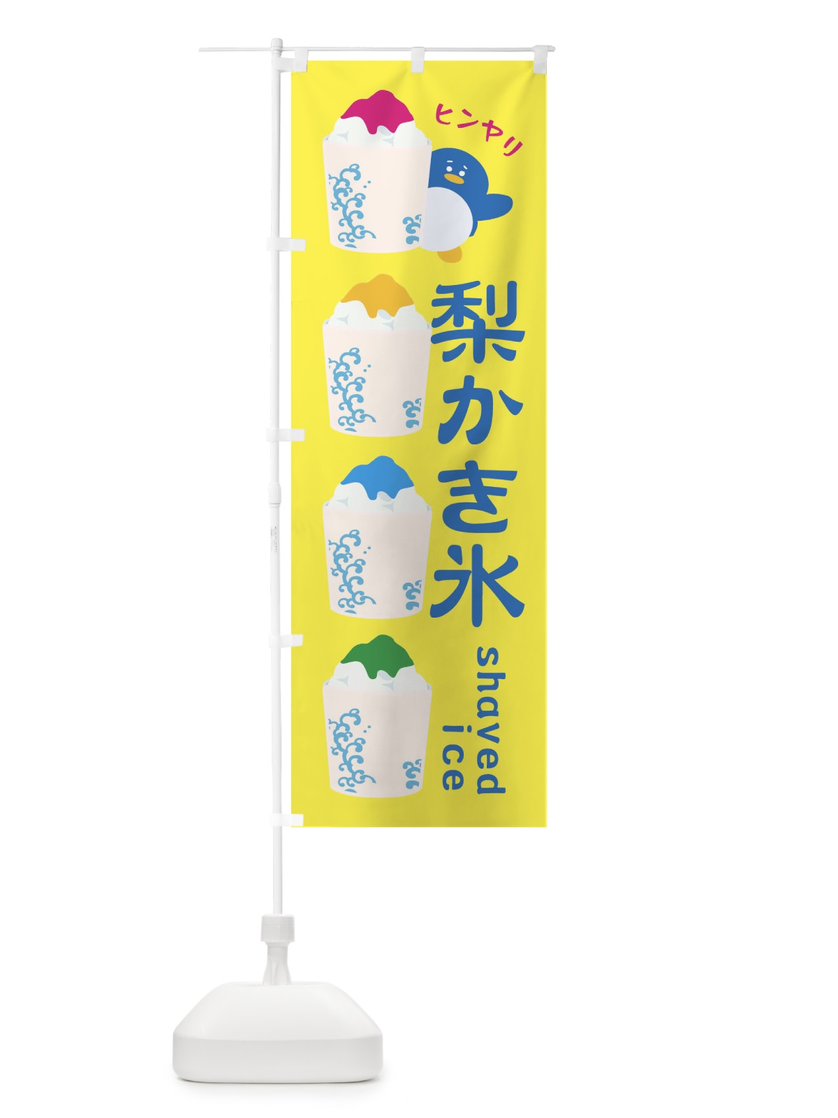 のぼり 梨かき氷 のぼり旗 XHLU(デザイン【A】)