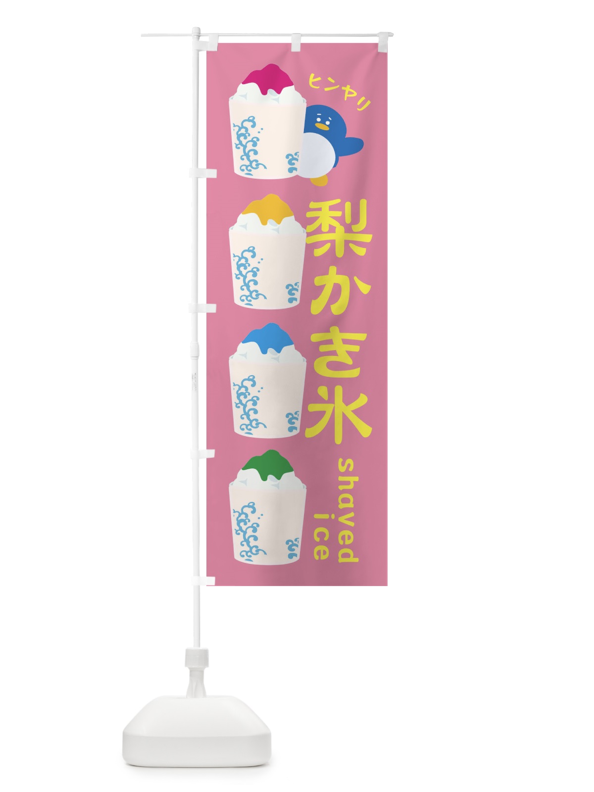 のぼり 梨かき氷 のぼり旗 XHLU(デザイン【B】)