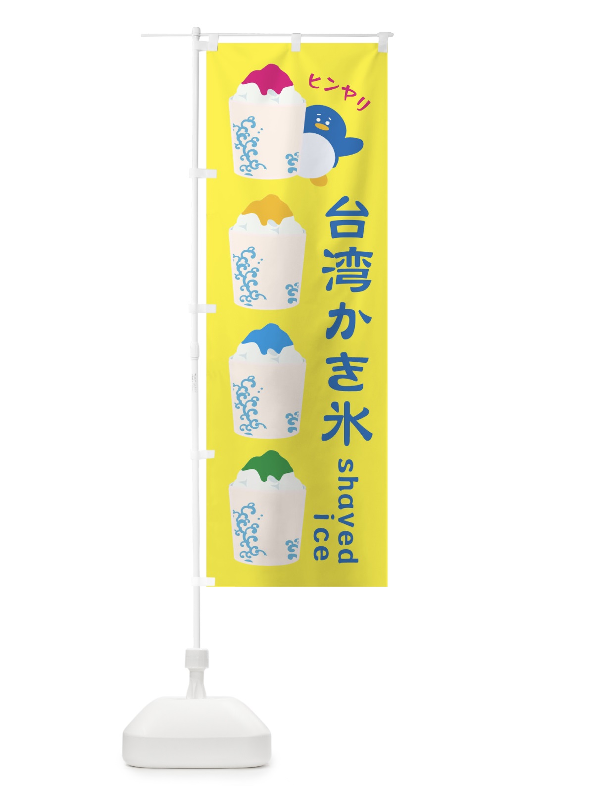 のぼり 台湾かき氷 のぼり旗 XHLW(デザイン【A】)