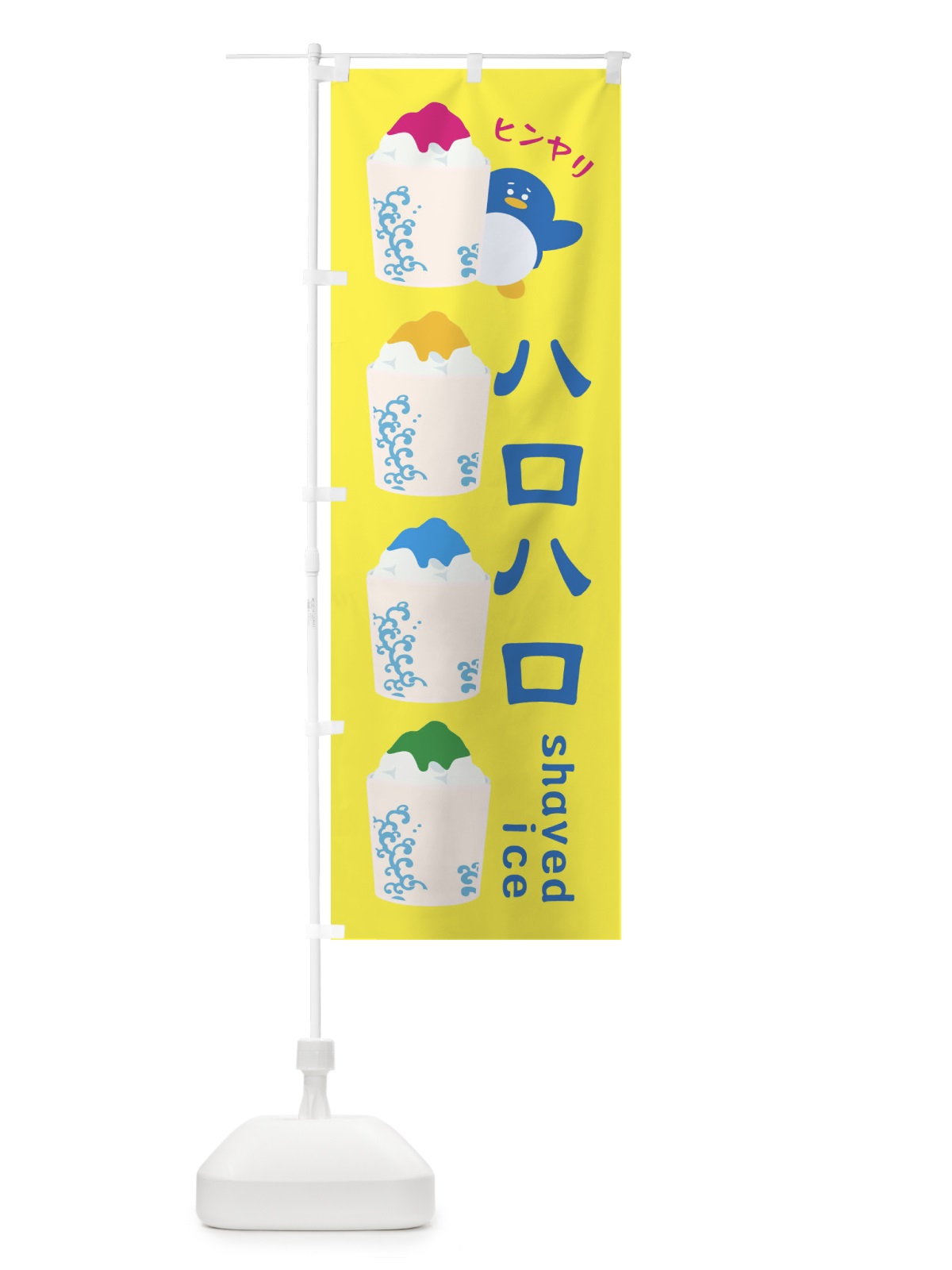 のぼり ハロハロ・かき氷 のぼり旗 XHLY(デザイン【A】)
