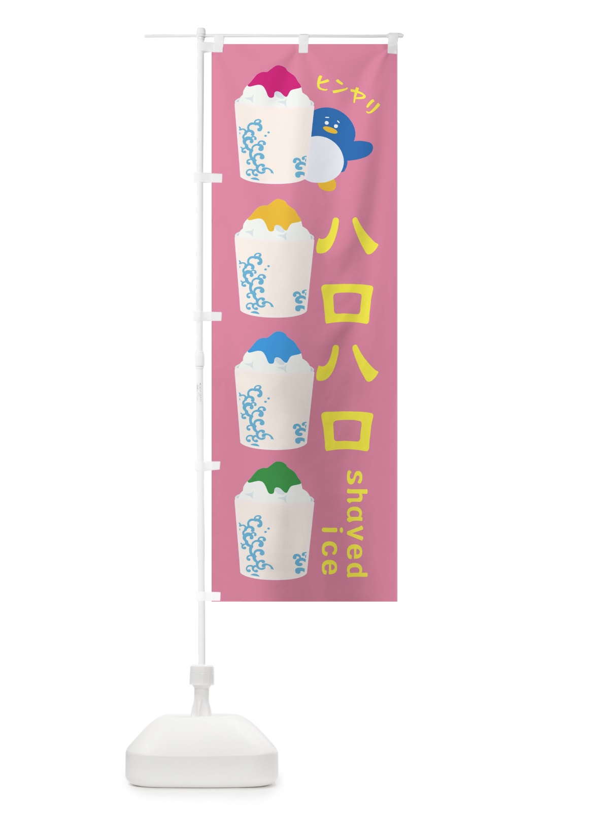 のぼり ハロハロ・かき氷 のぼり旗 XHLY(デザイン【B】)