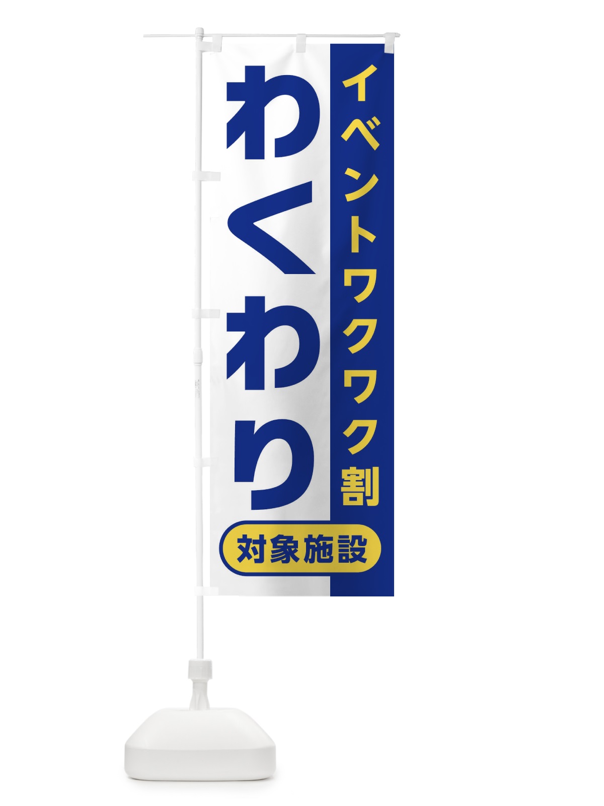 のぼり わくわり・イベントワクワク割・対象施設 のぼり旗 XHN2(デザイン【A】)