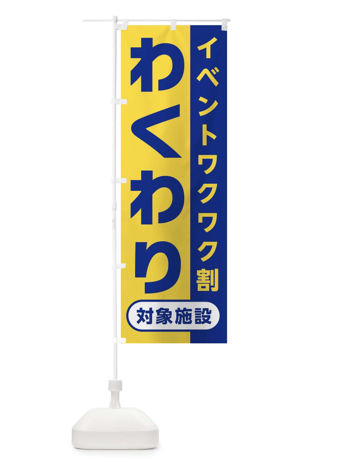 のぼり わくわり・イベントワクワク割・対象施設 のぼり旗 XHN2(デザイン【B】)