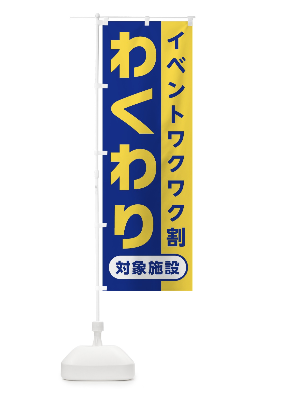 のぼり わくわり・イベントワクワク割・対象施設 のぼり旗 XHN2(デザイン【C】)