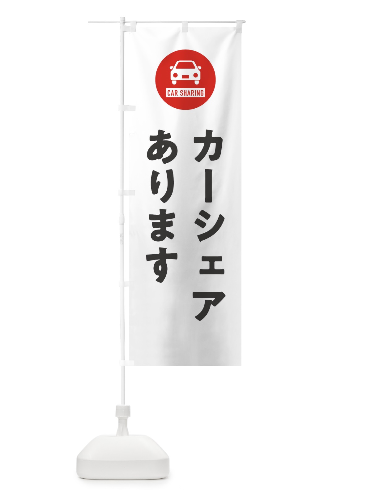 のぼり カーシェアあります のぼり旗 XHN3(デザイン【A】)