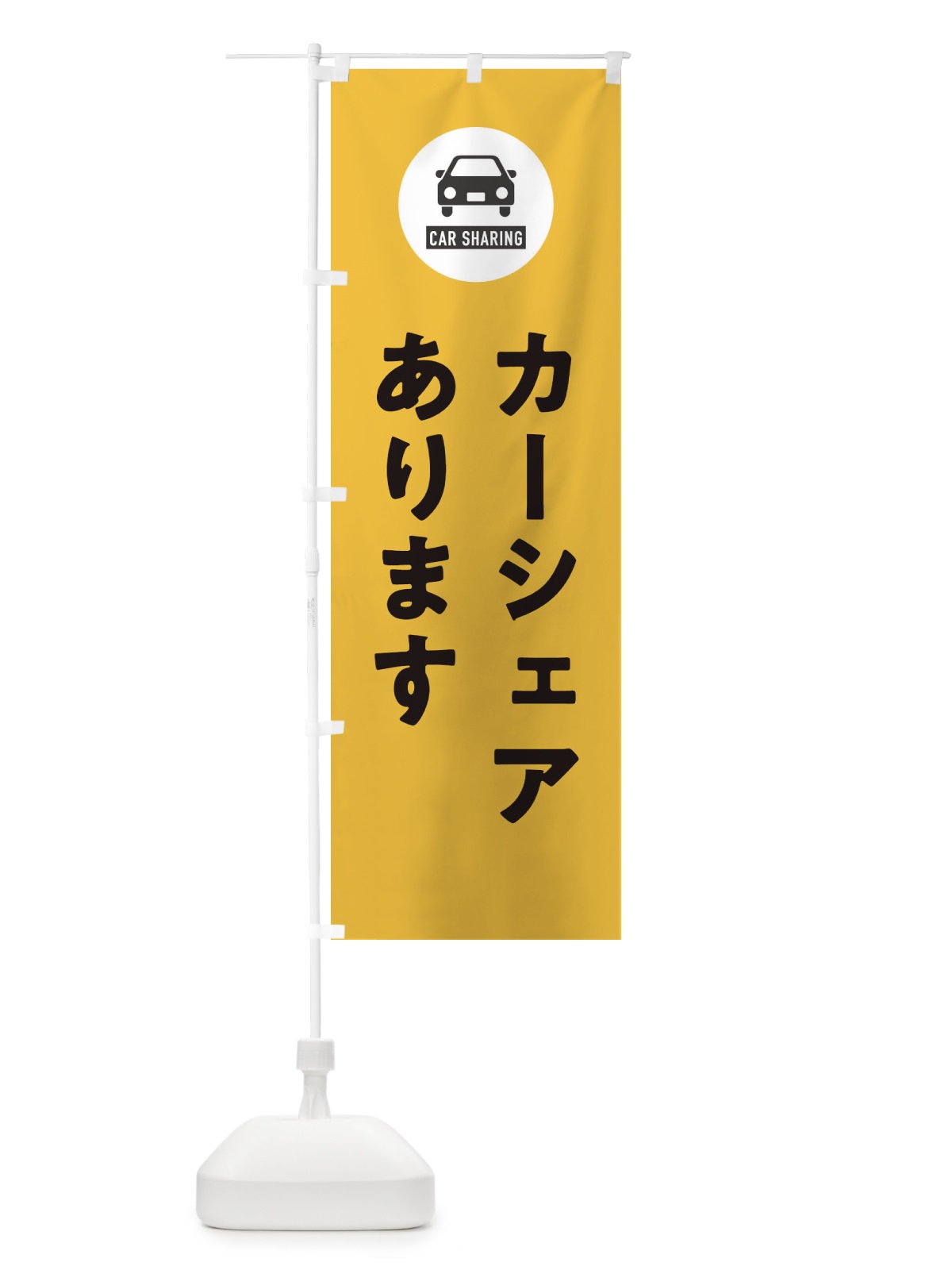 のぼり カーシェアあります のぼり旗 XHN3(デザイン【B】)