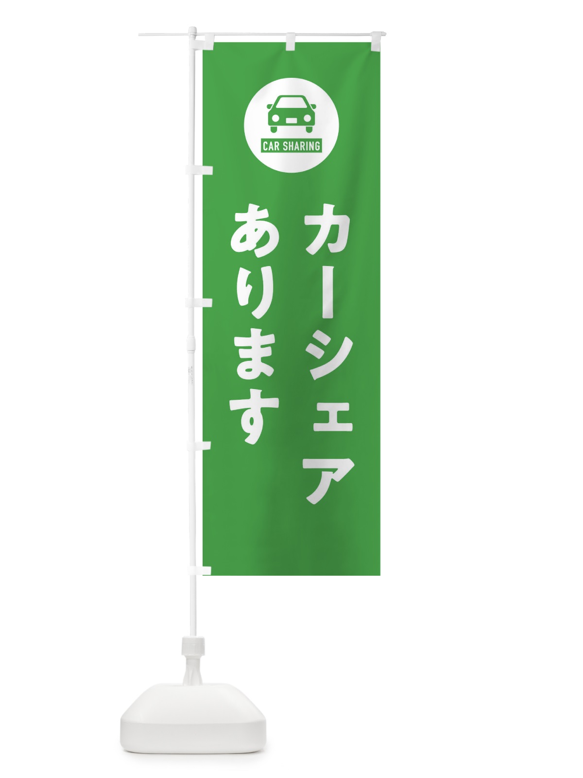 のぼり カーシェアあります のぼり旗 XHN3(デザイン【C】)