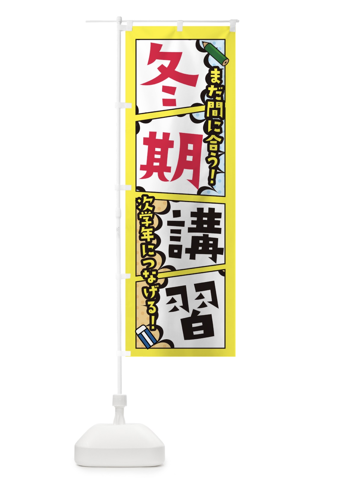のぼり 冬期講習・塾・予備校 のぼり旗 XHN5(デザイン【C】)