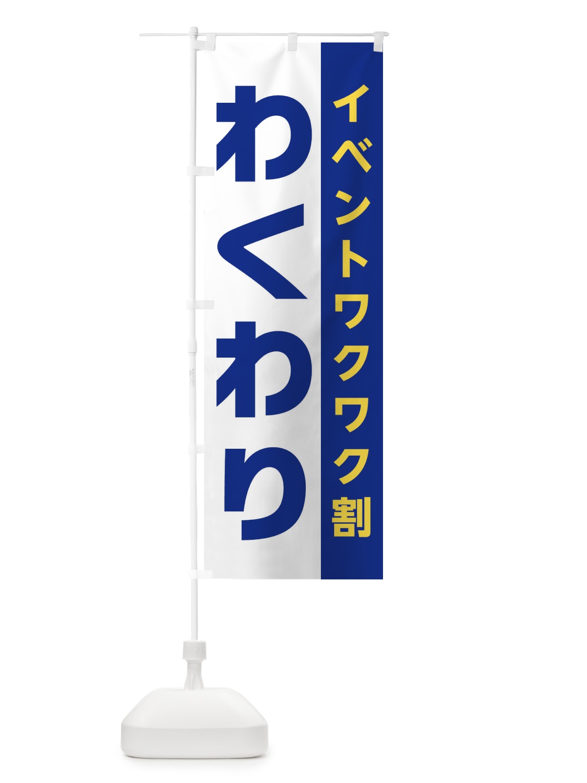 のぼり わくわり・イベントワクワク割 のぼり旗 XHN7(デザイン【A】)