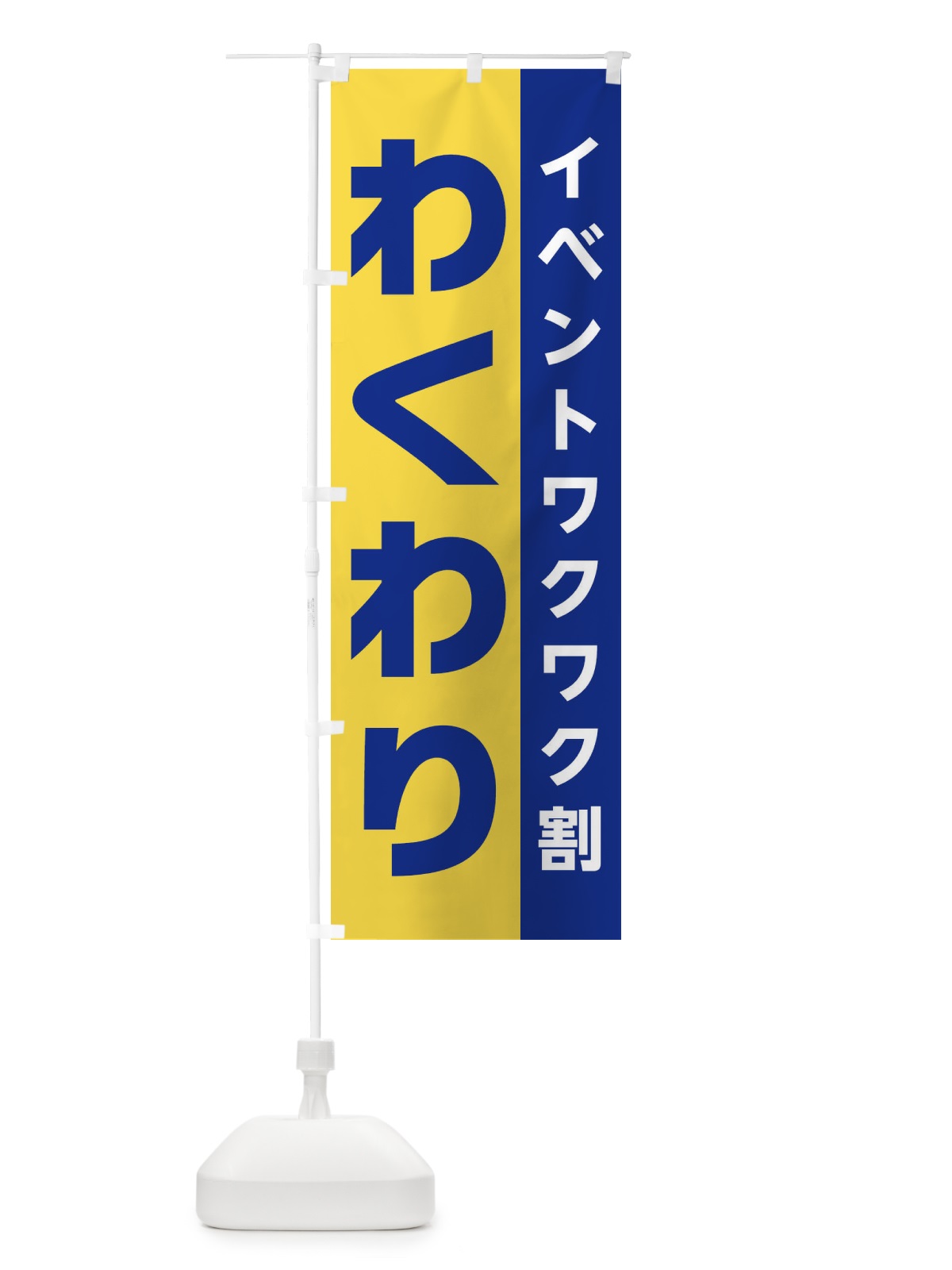 のぼり わくわり・イベントワクワク割 のぼり旗 XHN7(デザイン【B】)