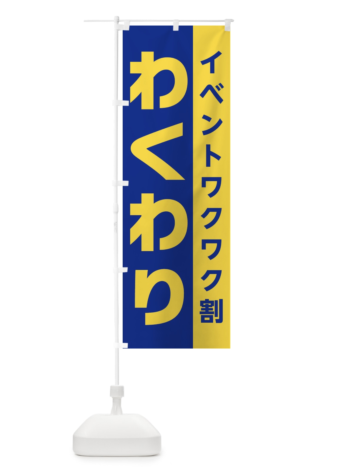 のぼり わくわり・イベントワクワク割 のぼり旗 XHN7(デザイン【C】)