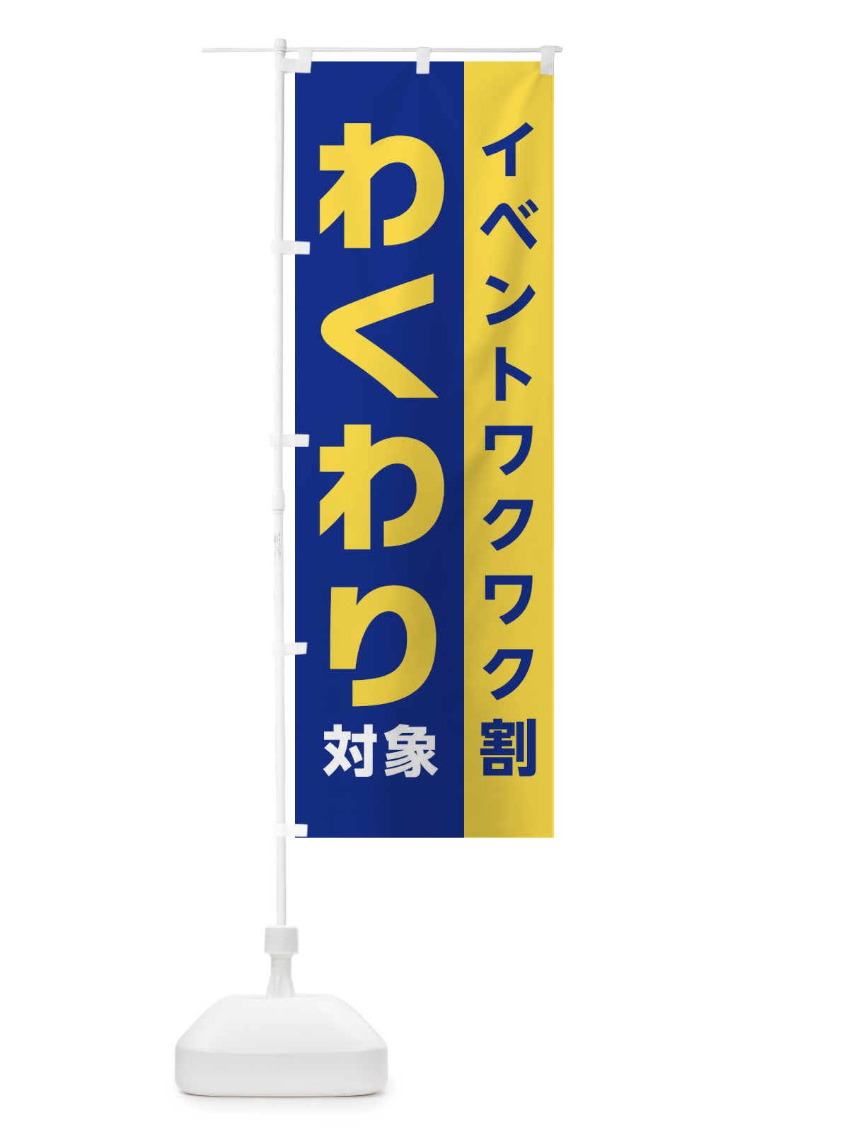 のぼり わくわり・イベントワクワク割・対象 のぼり旗 XHNE(デザイン【A】)