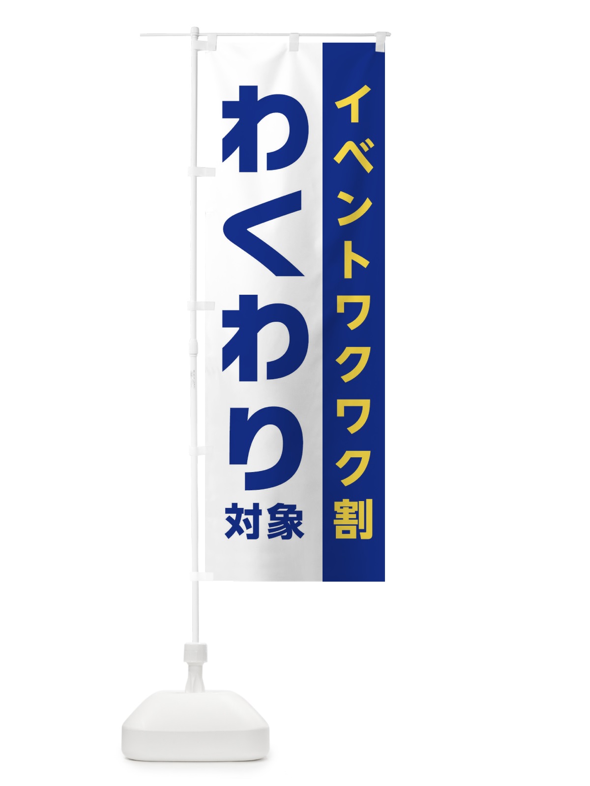のぼり わくわり・イベントワクワク割・対象 のぼり旗 XHNE(デザイン【B】)