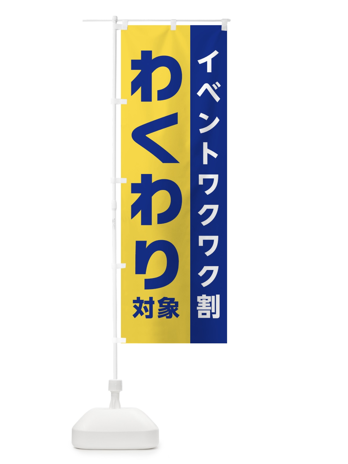 のぼり わくわり・イベントワクワク割・対象 のぼり旗 XHNE(デザイン【C】)
