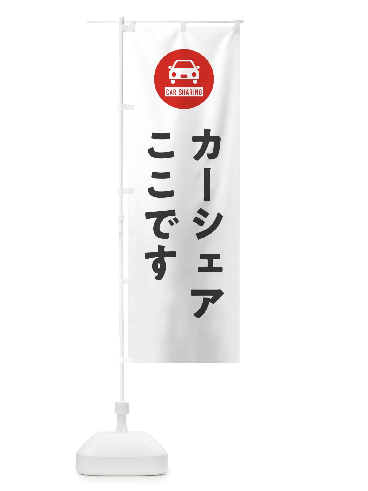 のぼり カーシェアここです のぼり旗 XHNF(デザイン【A】)