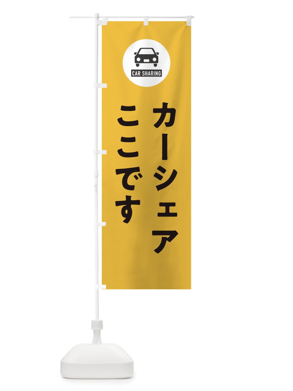のぼり カーシェアここです のぼり旗 XHNF(デザイン【B】)