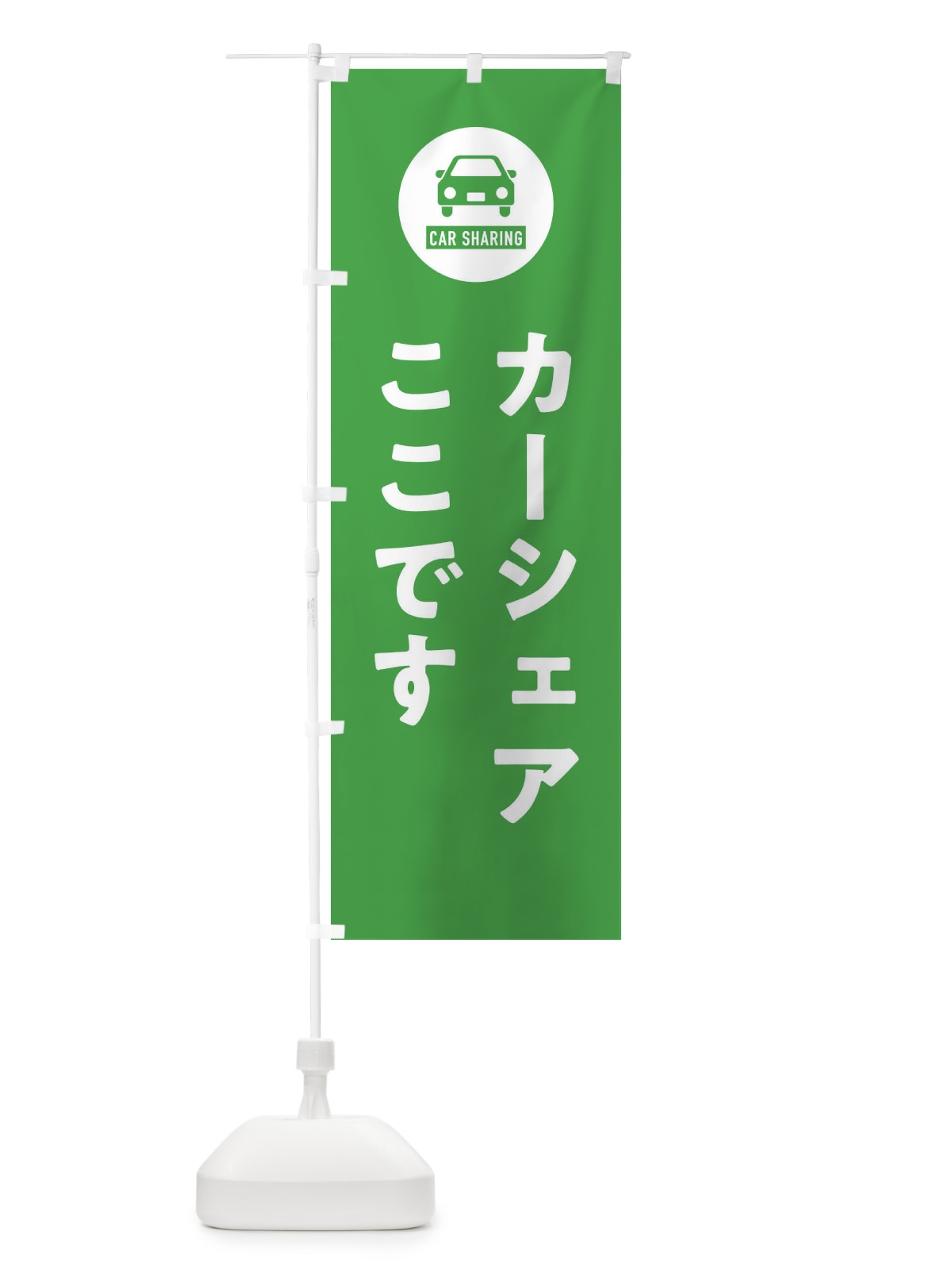 のぼり カーシェアここです のぼり旗 XHNF(デザイン【C】)
