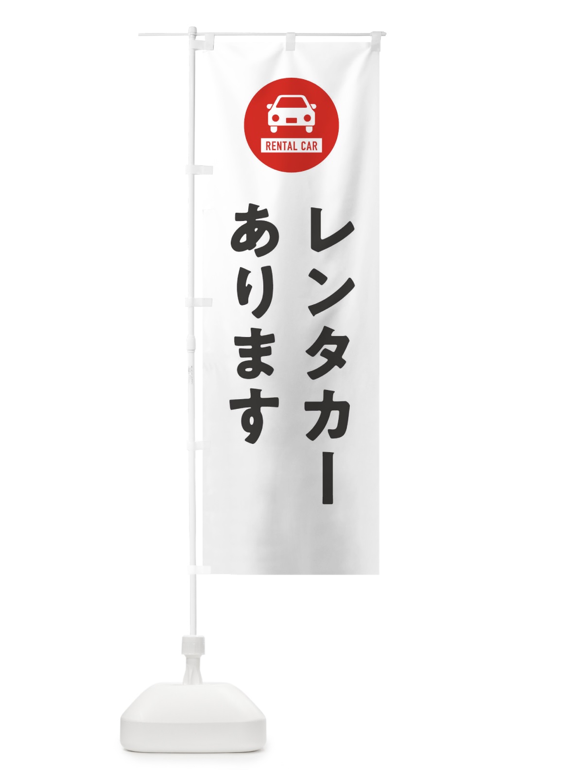 のぼり レンタカーあります のぼり旗 XHNG(デザイン【A】)
