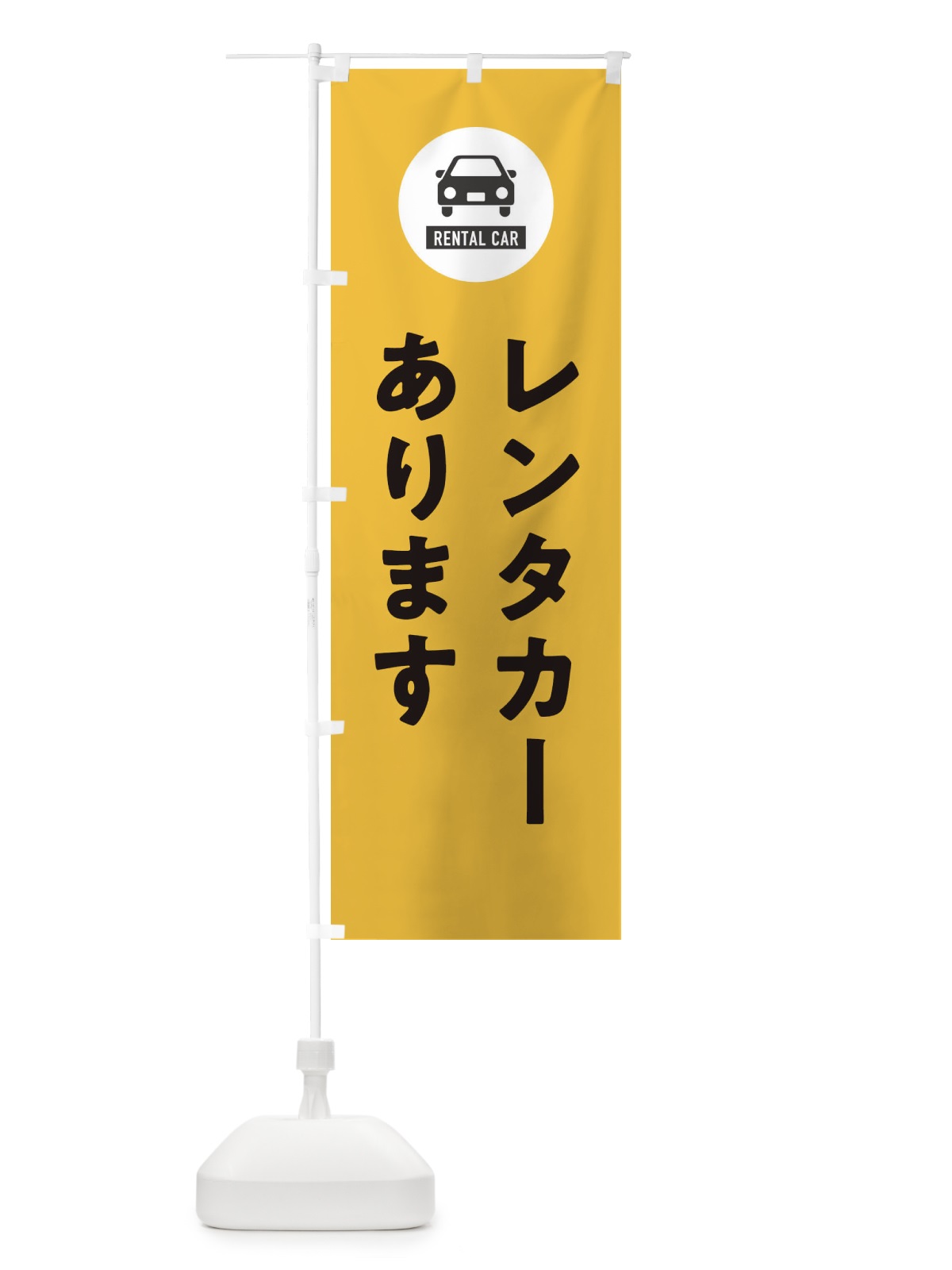 のぼり レンタカーあります のぼり旗 XHNG(デザイン【B】)