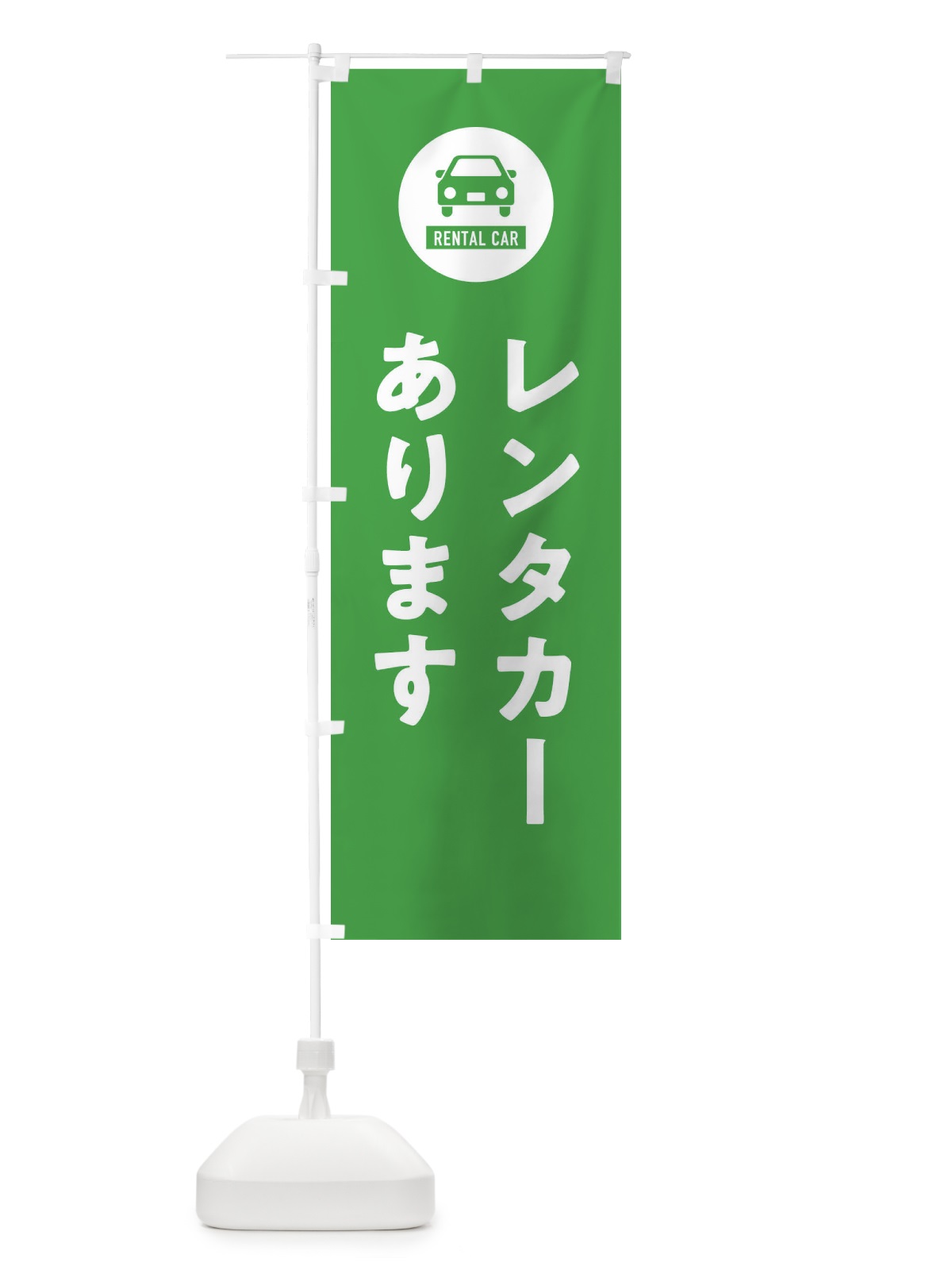 のぼり レンタカーあります のぼり旗 XHNG(デザイン【C】)