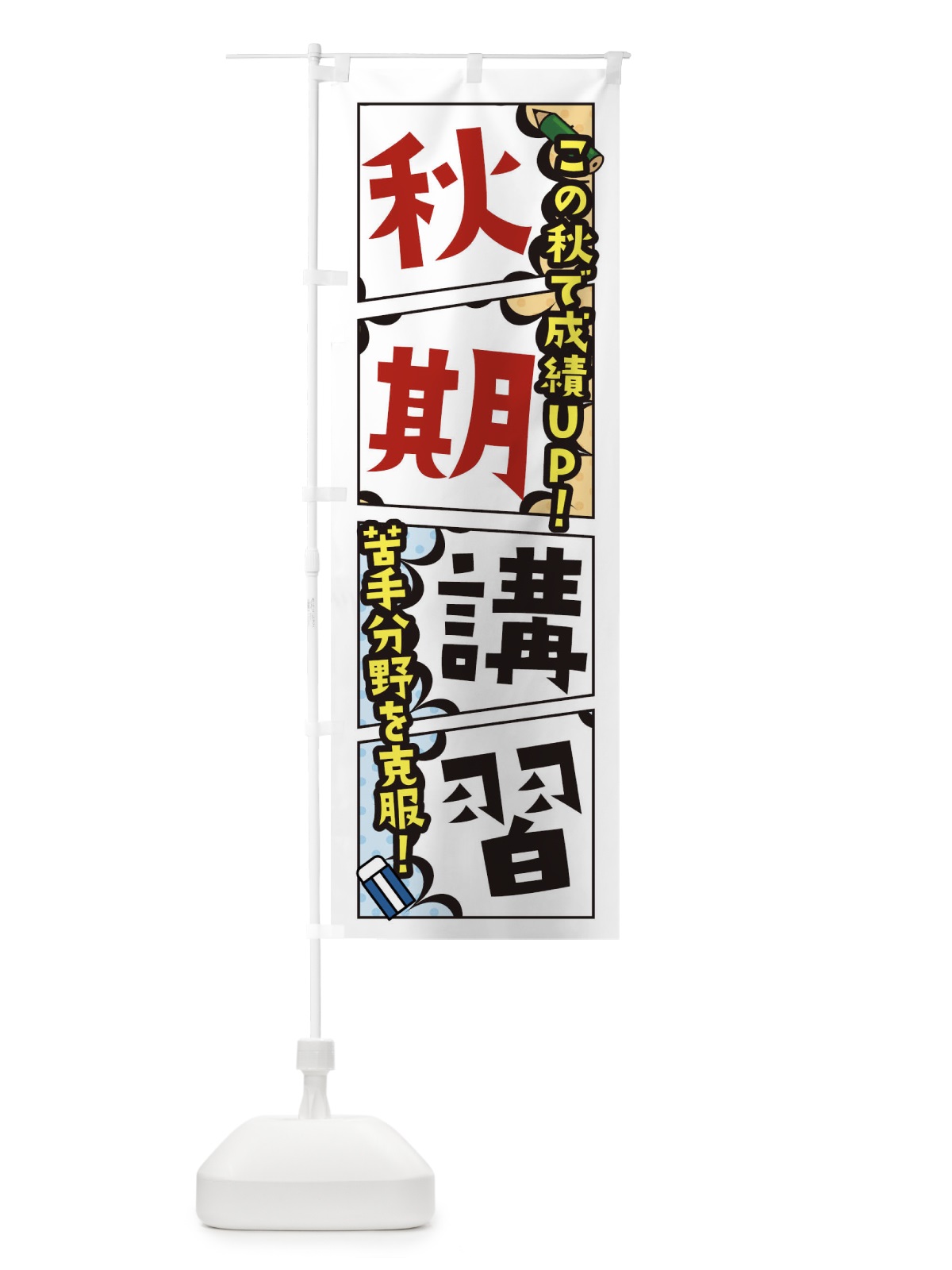 のぼり 秋期講習・塾・予備校 のぼり旗 XHNP(デザイン【A】)