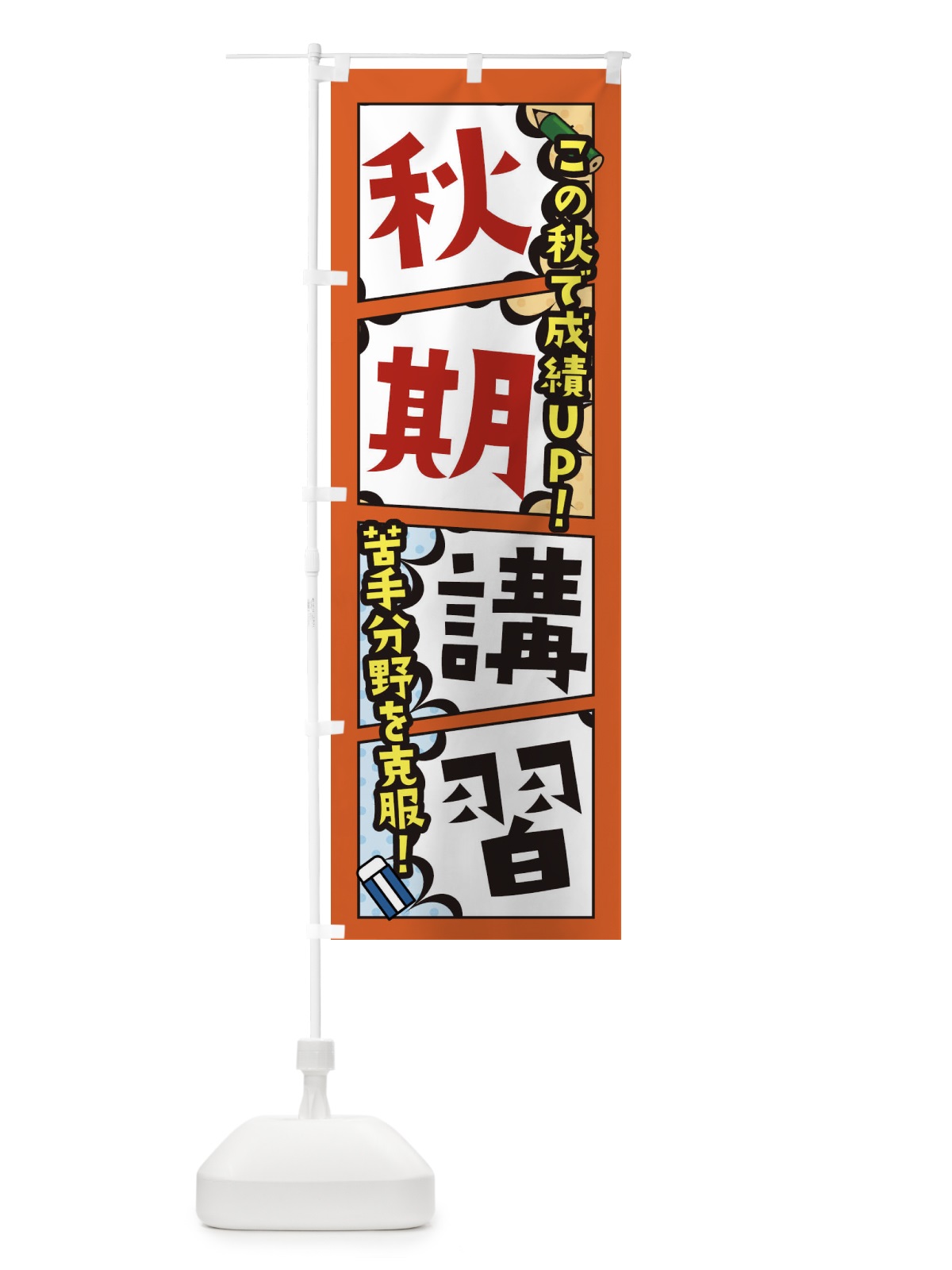 のぼり 秋期講習・塾・予備校 のぼり旗 XHNP(デザイン【B】)