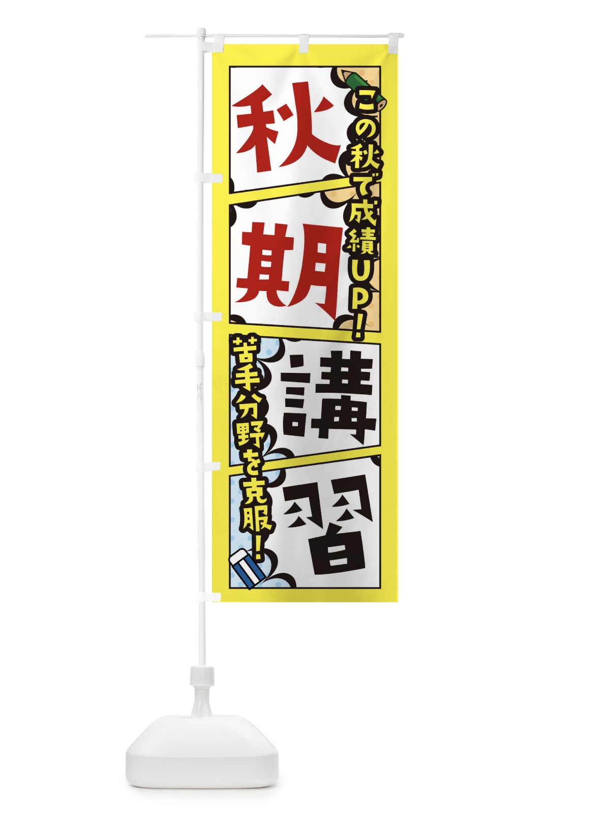 のぼり 秋期講習・塾・予備校 のぼり旗 XHNP(デザイン【C】)