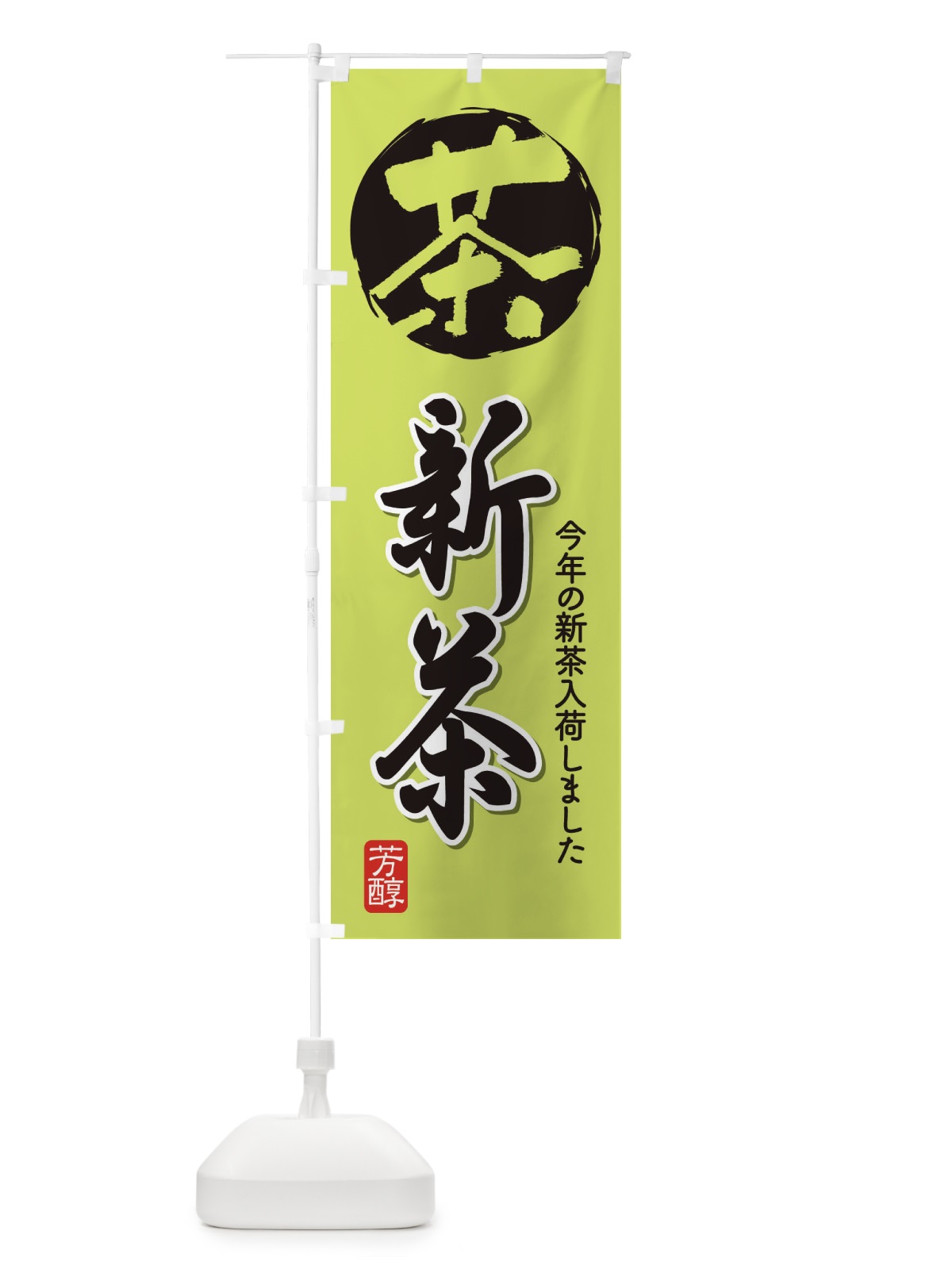 のぼり 新茶・お茶・入荷 のぼり旗 XHNS(デザイン【C】)