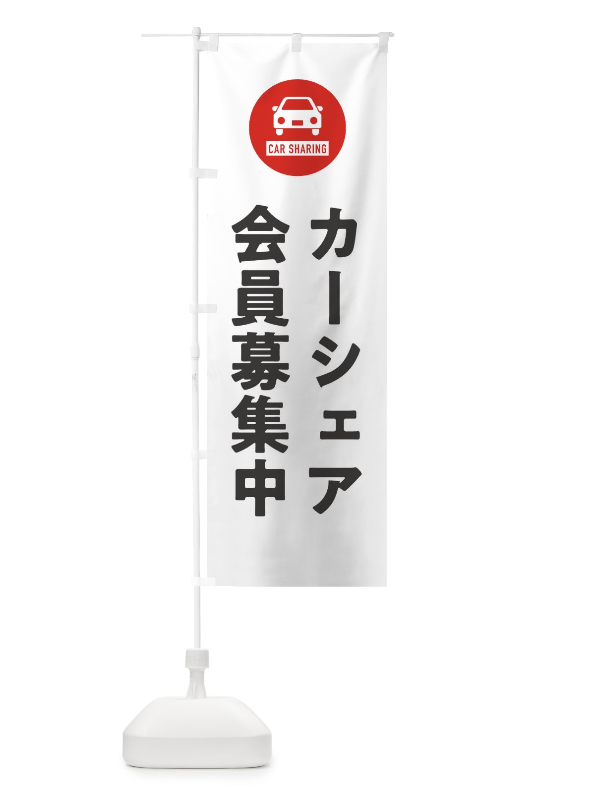 のぼり カーシェア会員募集中 のぼり旗 XHNX(デザイン【A】)
