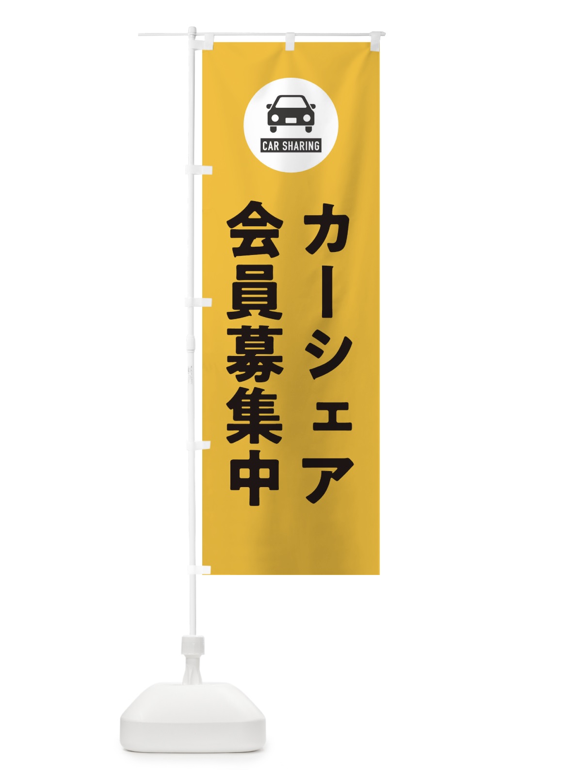 のぼり カーシェア会員募集中 のぼり旗 XHNX(デザイン【B】)