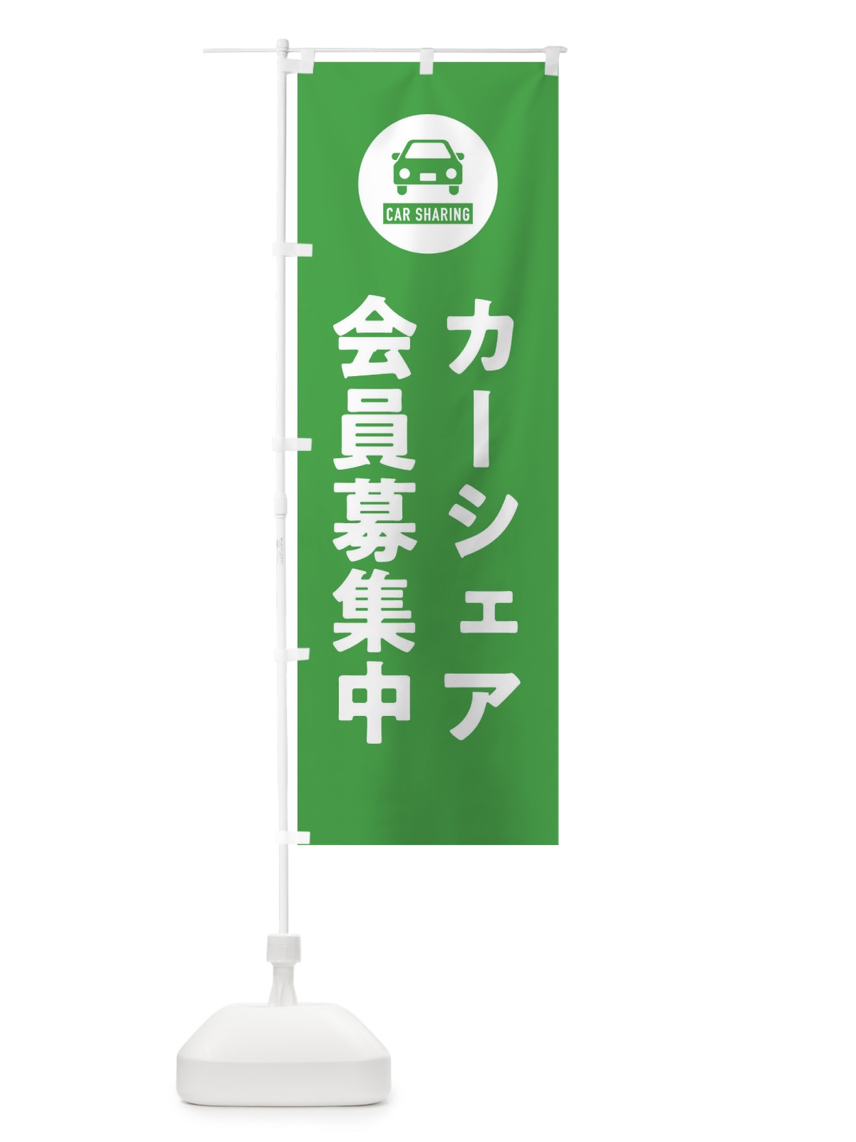 のぼり カーシェア会員募集中 のぼり旗 XHNX(デザイン【C】)