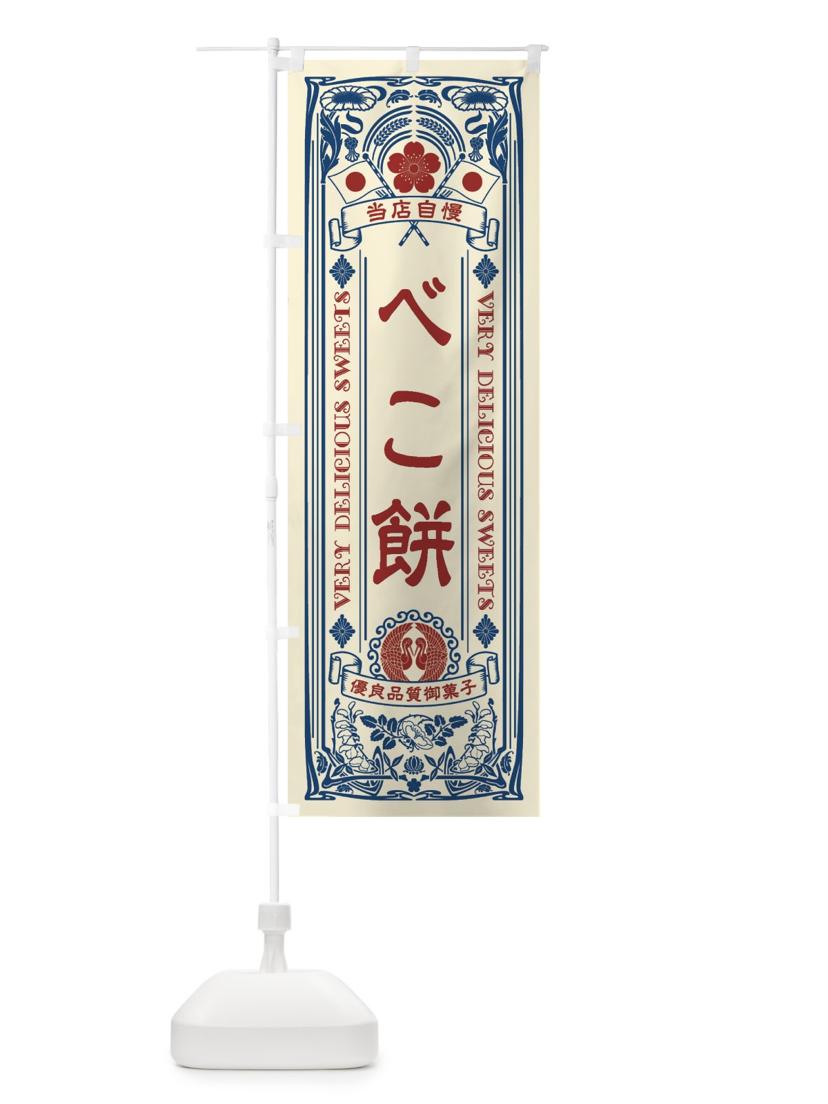 のぼり べこ餅・和菓子・レトロ風 のぼり旗 XHP7(デザイン【A】)