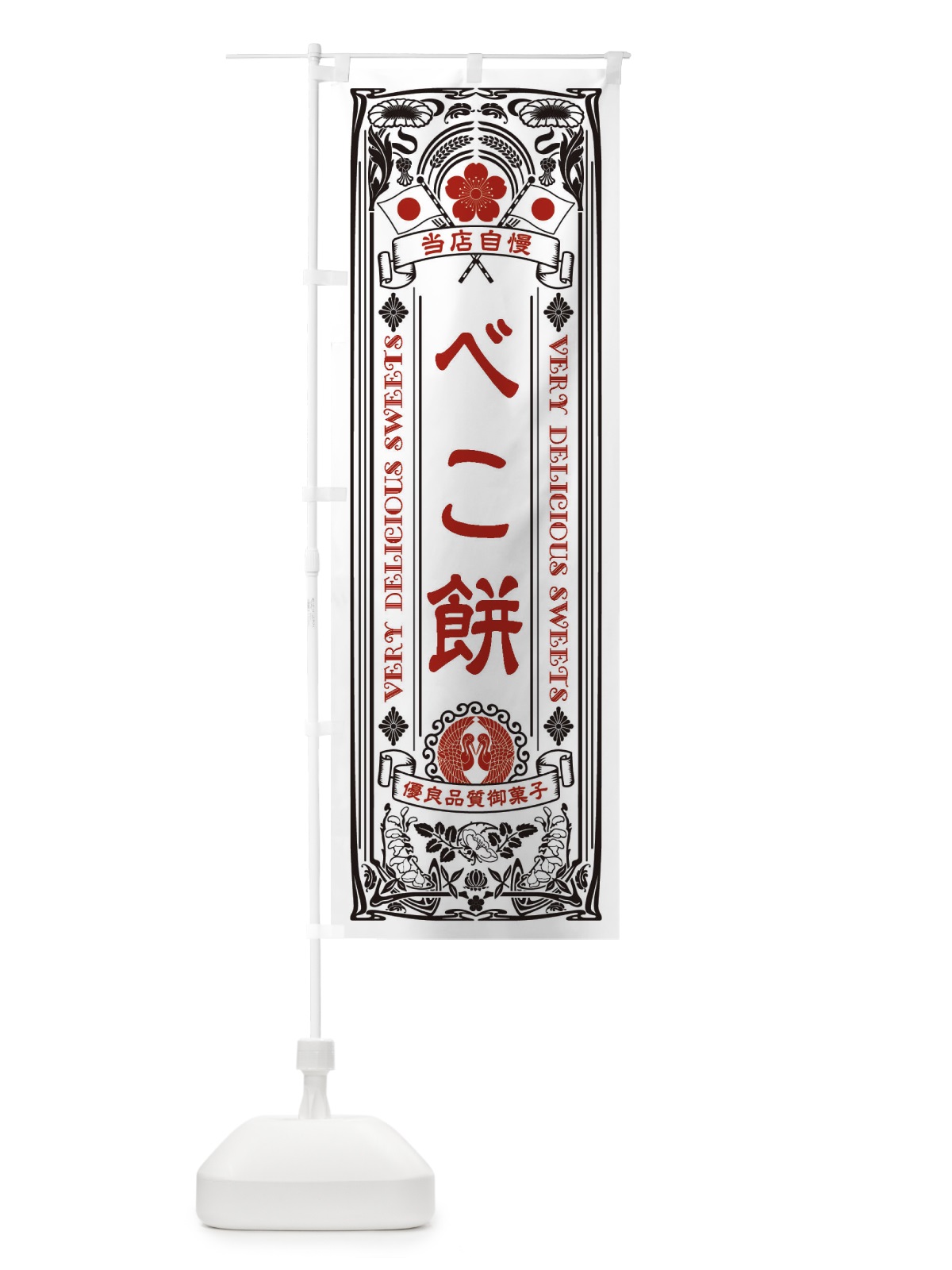 のぼり べこ餅・和菓子・レトロ風 のぼり旗 XHP7(デザイン【B】)
