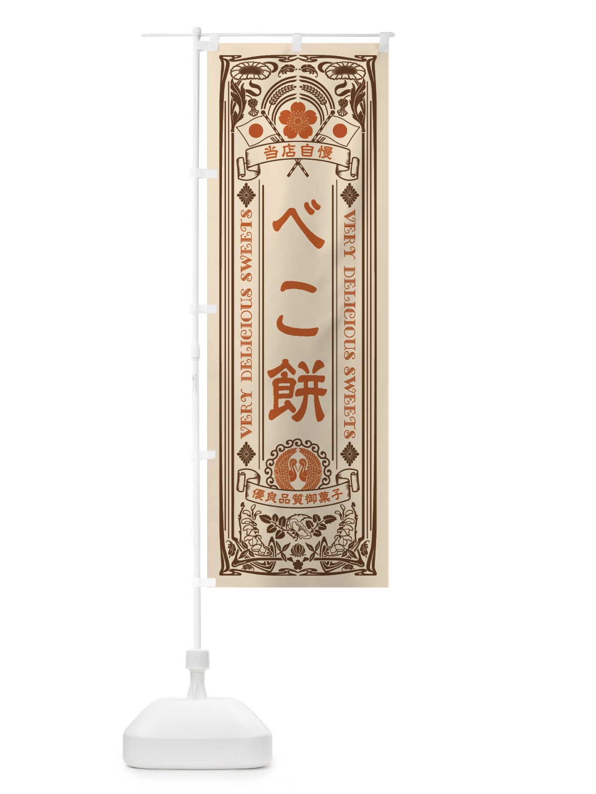 のぼり べこ餅・和菓子・レトロ風 のぼり旗 XHP7(デザイン【C】)