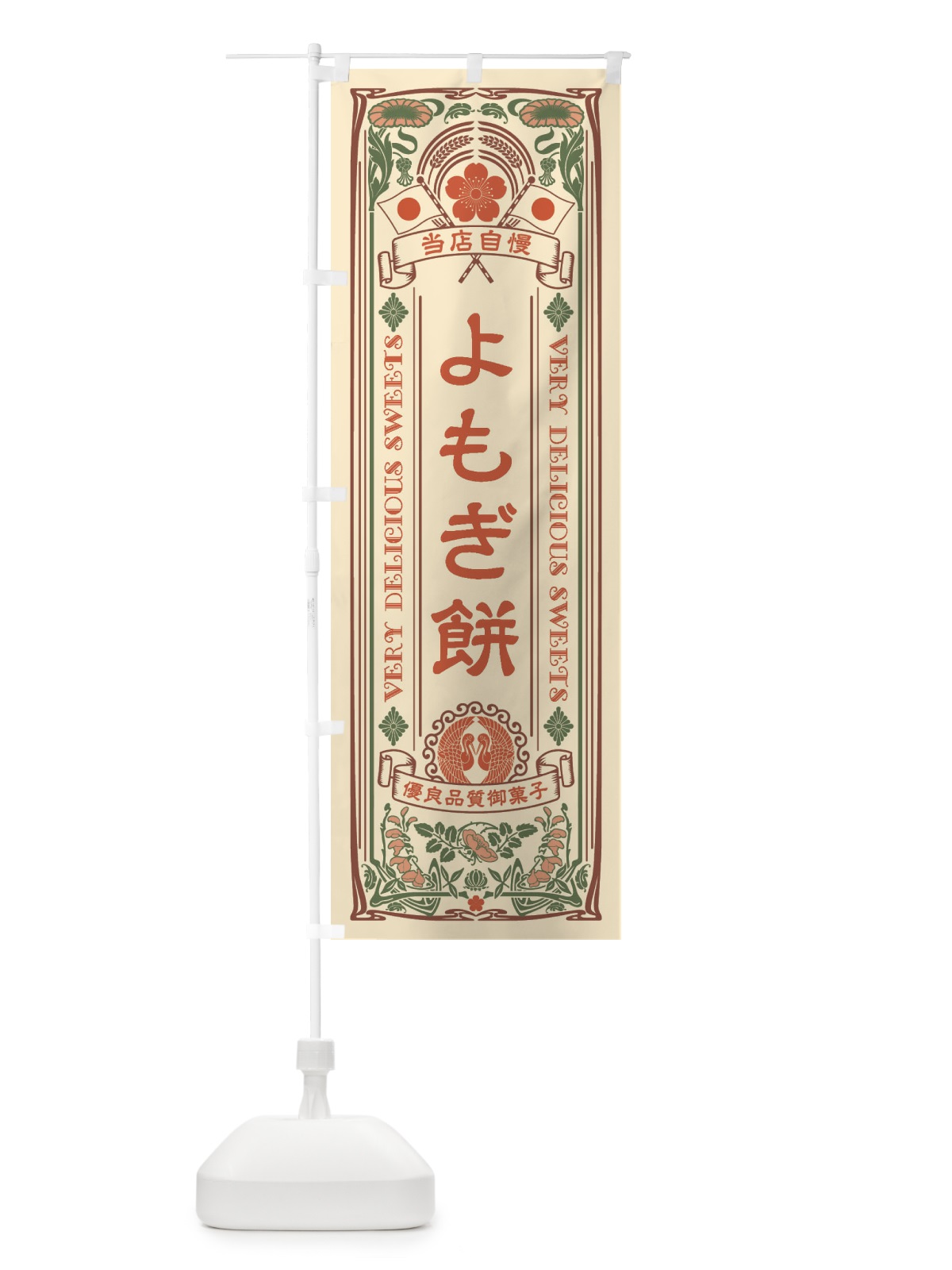 のぼり よもぎ餅・和菓子・レトロ風 のぼり旗 XHP9(デザイン【A】)