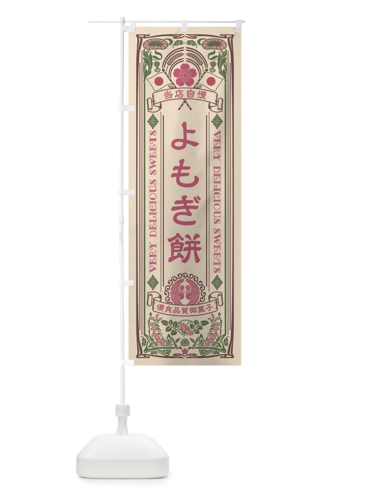 のぼり よもぎ餅・和菓子・レトロ風 のぼり旗 XHP9(デザイン【C】)