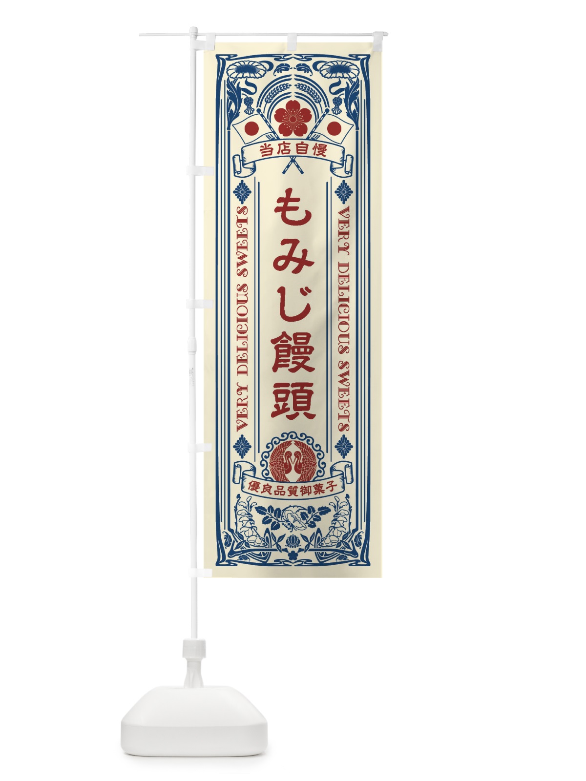 のぼり もみじ饅頭・和菓子・レトロ風 のぼり旗 XHPC(デザイン【A】)