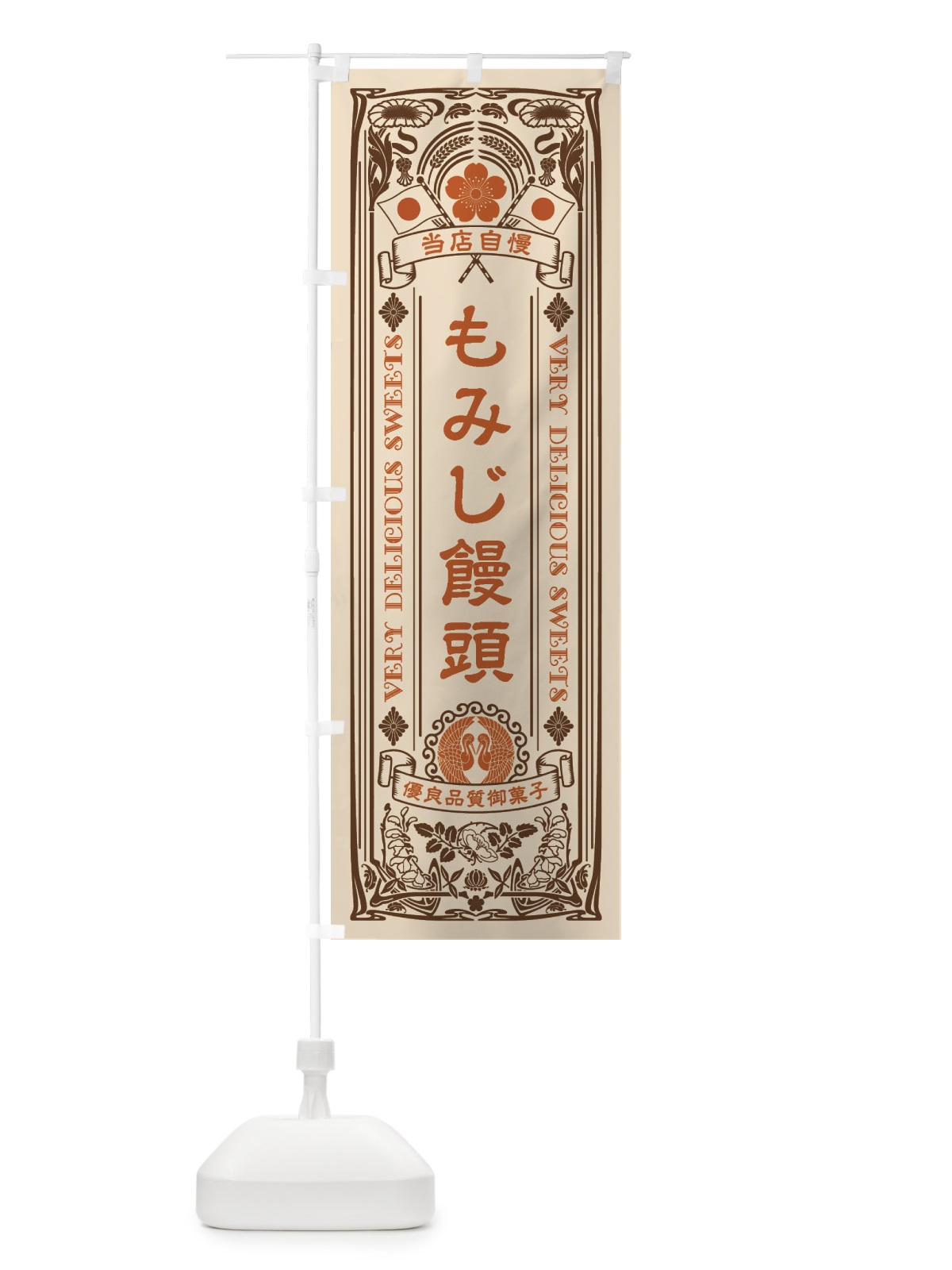 のぼり もみじ饅頭・和菓子・レトロ風 のぼり旗 XHPC(デザイン【C】)