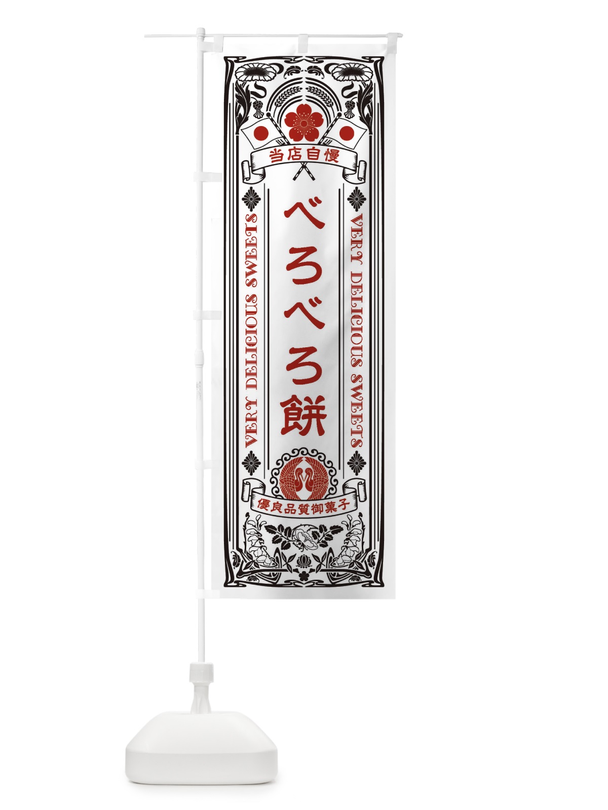のぼり べろべろ餅・和菓子・レトロ風 のぼり旗 XHPE(デザイン【B】)