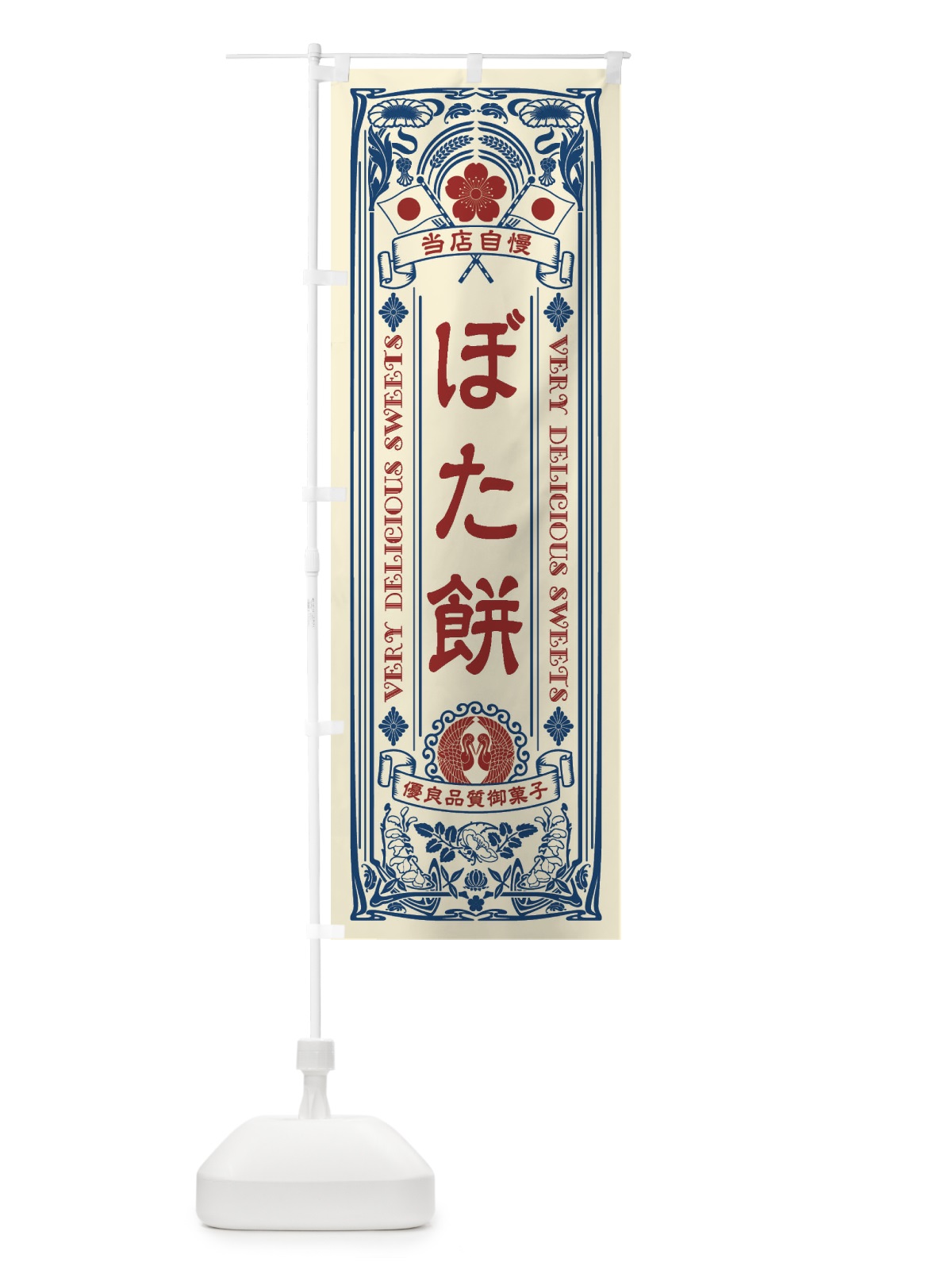 のぼり ぼた餅・和菓子・レトロ風 のぼり旗 XHPF(デザイン【A】)