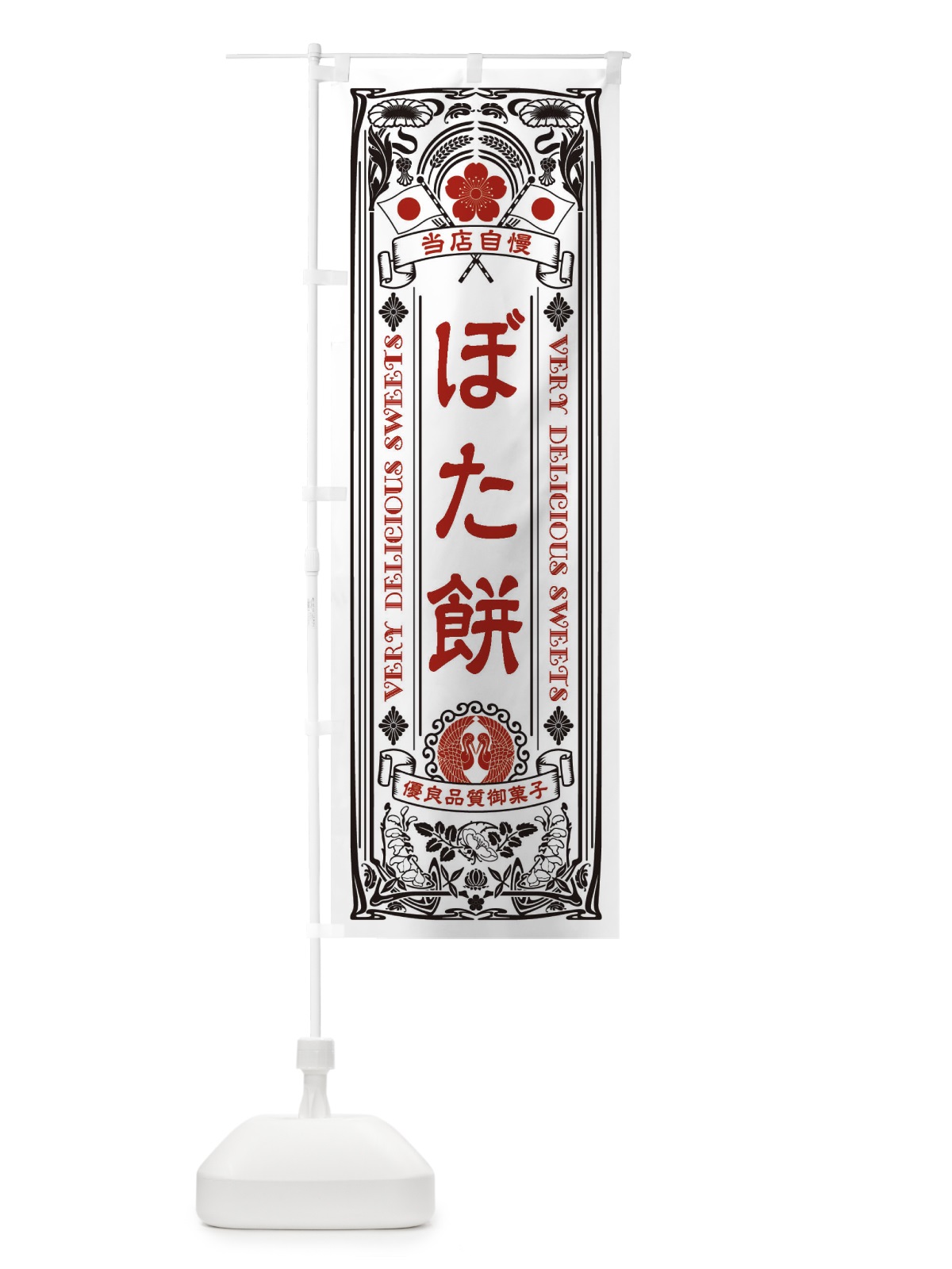 のぼり ぼた餅・和菓子・レトロ風 のぼり旗 XHPF(デザイン【B】)