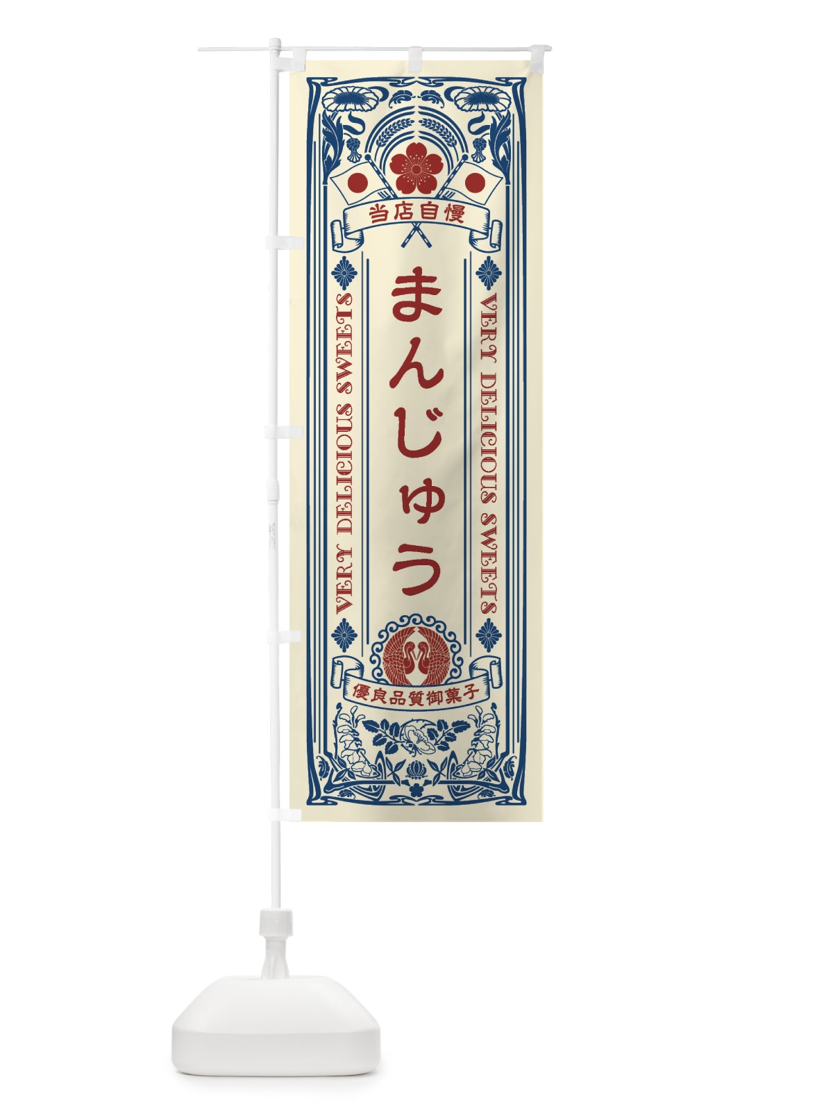 のぼり まんじゅう・和菓子・レトロ風 のぼり旗 XHPG(デザイン【A】)